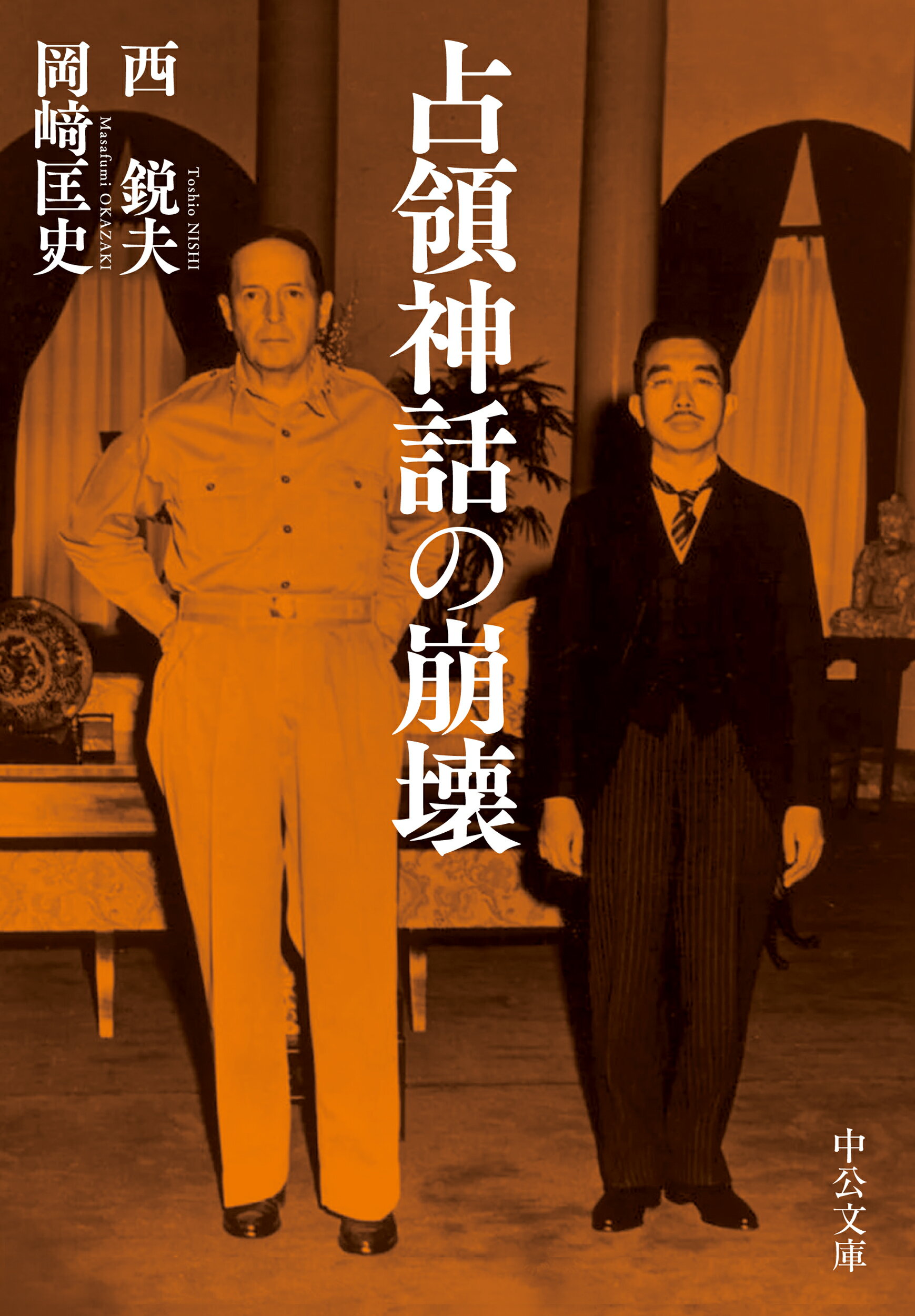 占領神話の崩壊/中央公論新社/西鋭夫