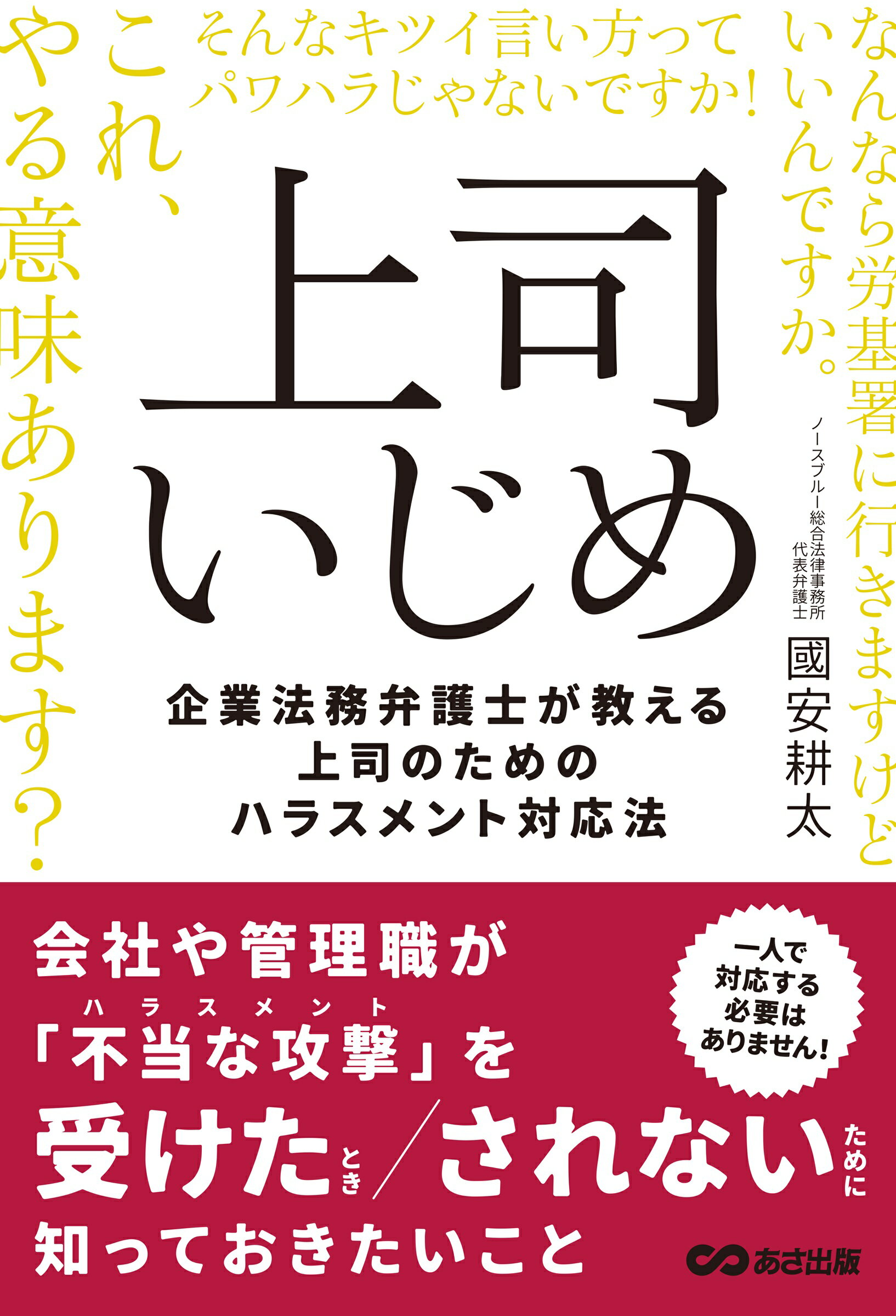 上司いじめ 企業法務弁護士が教える上司のためのハラスメント対応/あさ出版/國安耕太