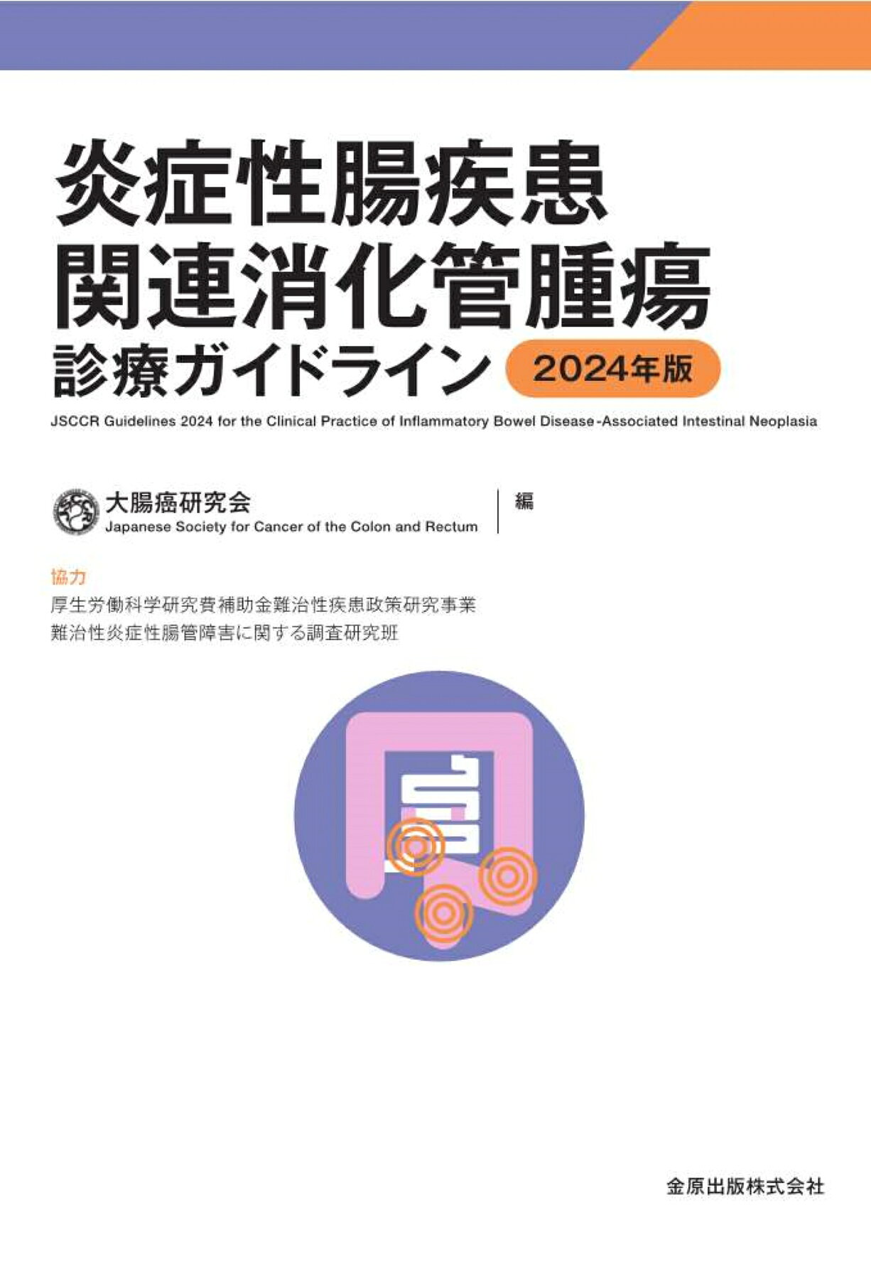 楽天市場】金原出版 炎症性腸疾患関連消化管腫瘍診療ガイドライン
