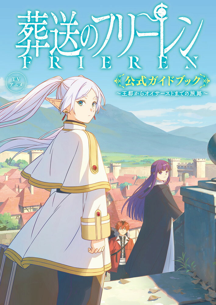 楽天市場】小学館 TVアニメ『葬送のフリーレン』公式ガイドブック