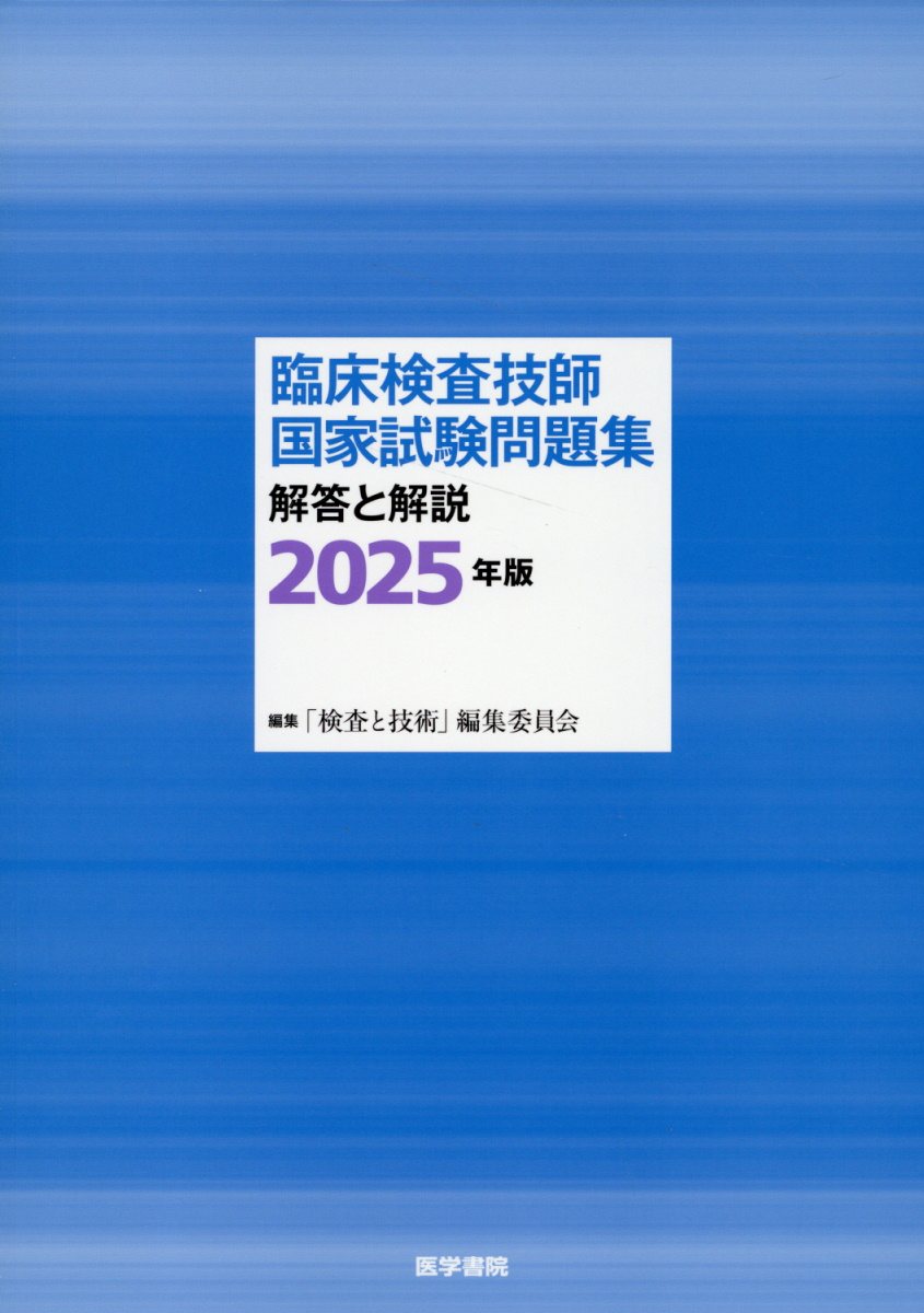 臨床検査技師国家試験問題注解 ２０２１年版　金原出版 2021年版 臨床検査技師国家試験問題注解 金原出版 - メルカリ