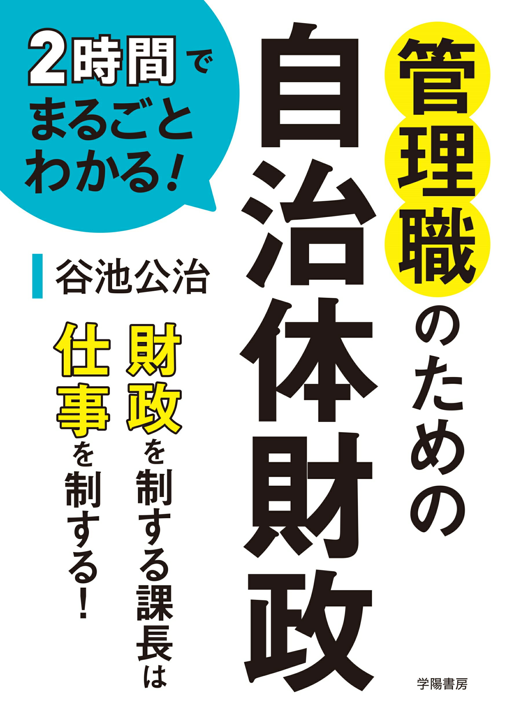 ２時間でまるごとわかる！管理職のための自治体財政/学陽書房/谷池公治