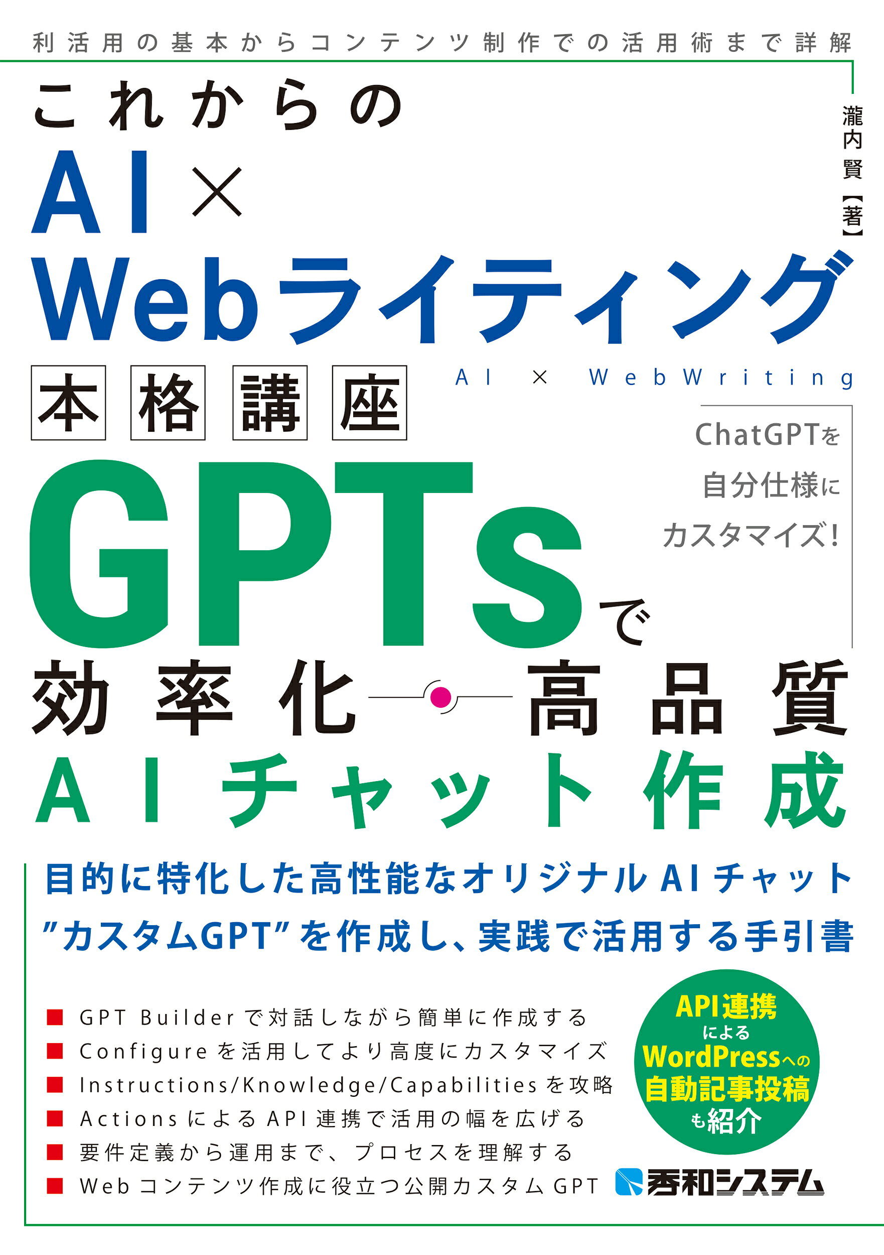 これからのＡＩ×Ｗｅｂライティング本格講座　ＧＰＴｓで効率化・高品質ＡＩチャット/秀和システム新社/瀧内賢