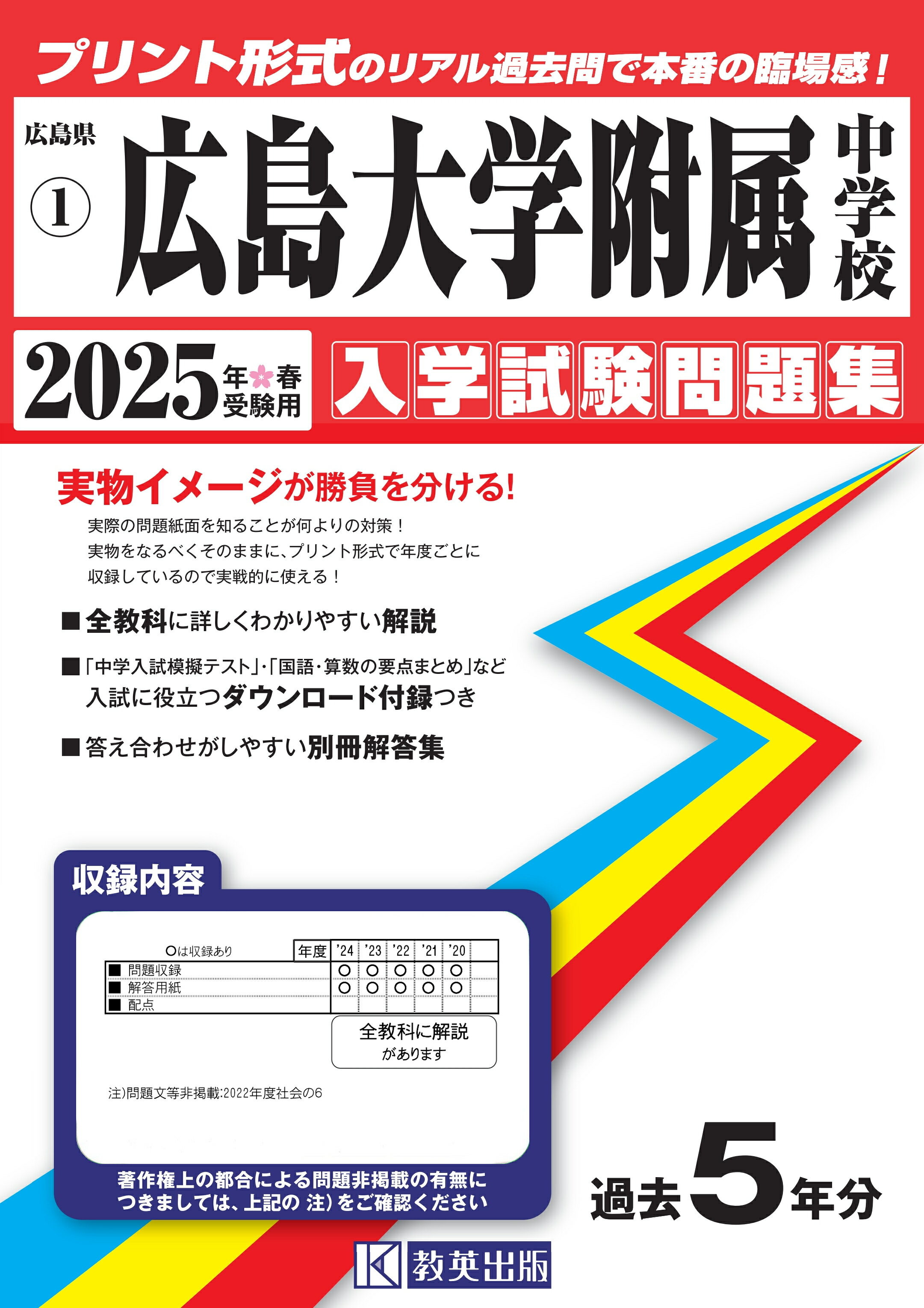 広島大学附属中学校 ２０２５年春受験用/教英出版