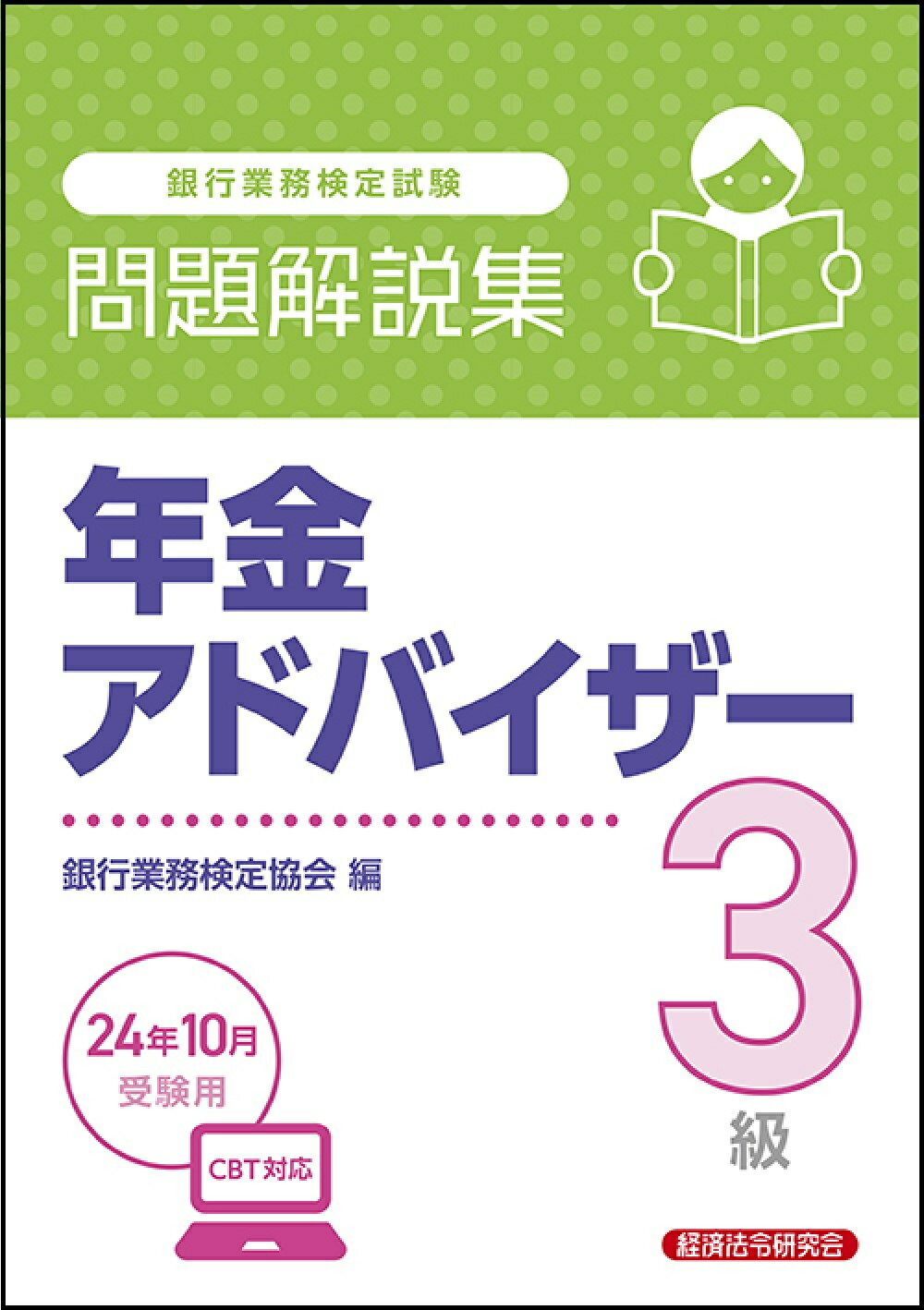 楽天市場】経済法令研究会 銀行業務検定試験資産形成