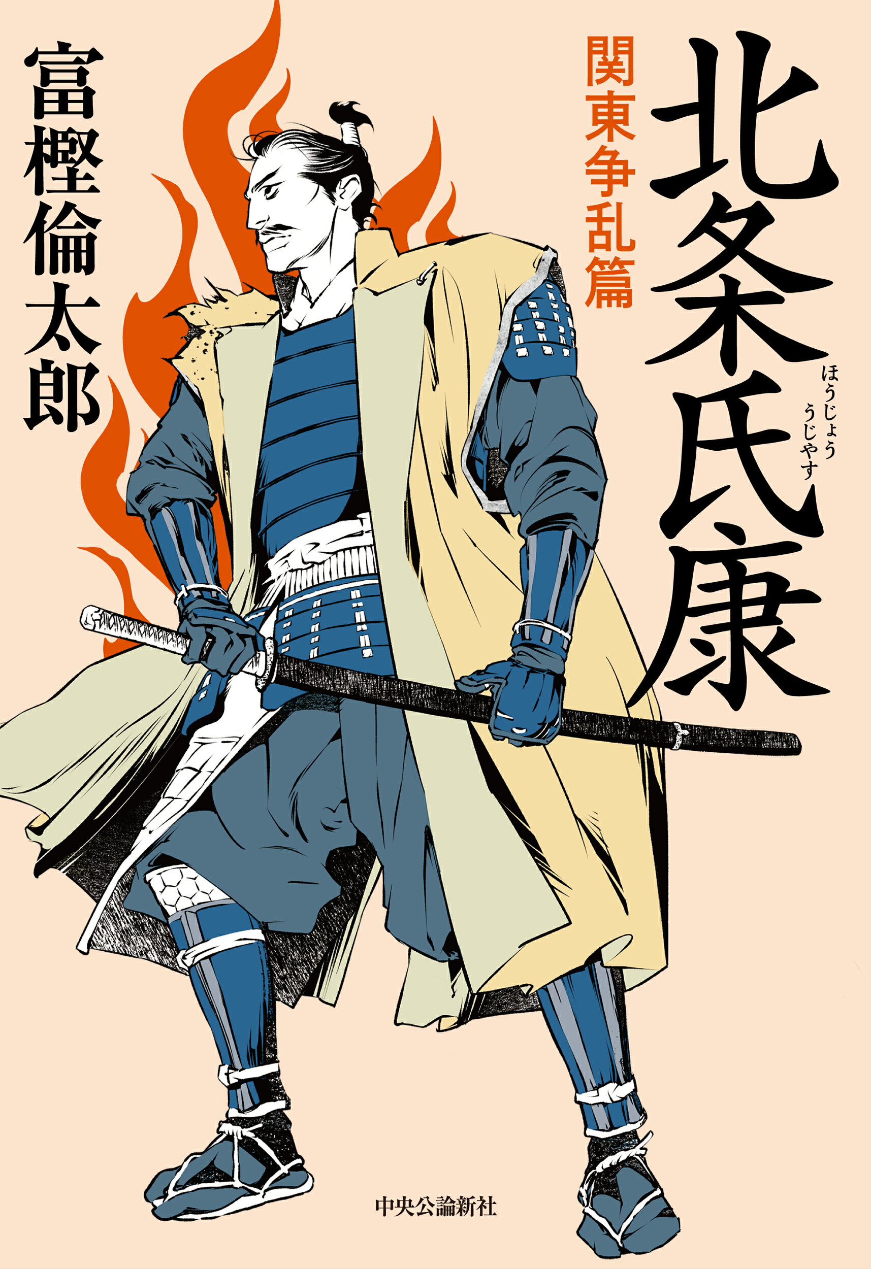 北条氏康　関東争乱篇/中央公論新社/富樫倫太郎