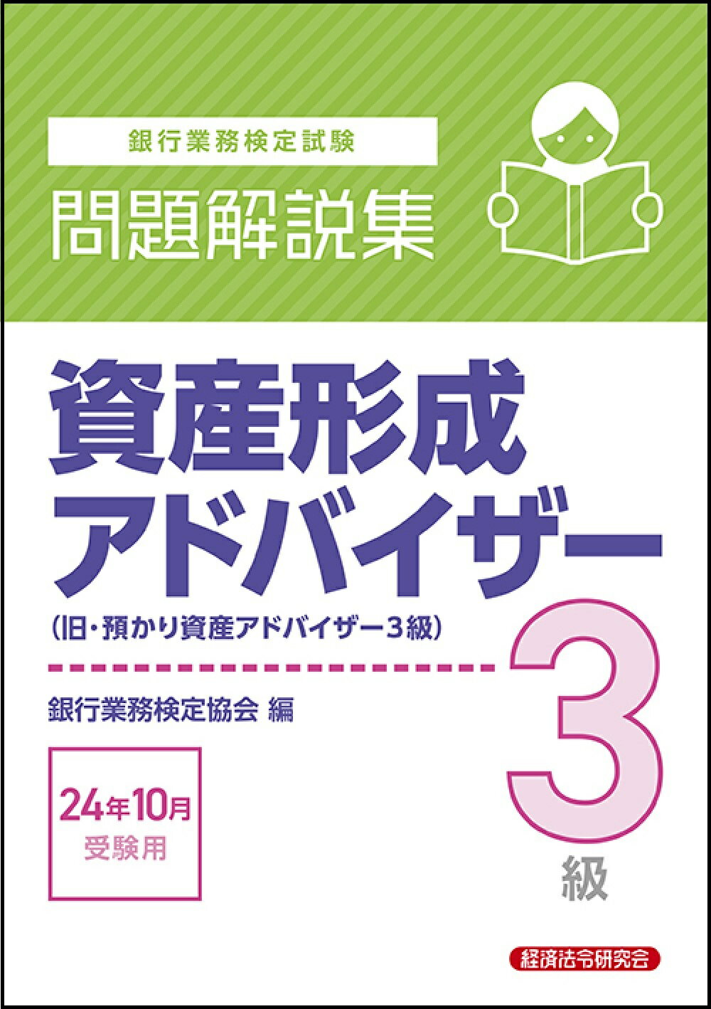 資産形成コンサルタント　資格試験問題集 資産形成コンサルタント 資格試験問題集 / 日本証券アナリスト