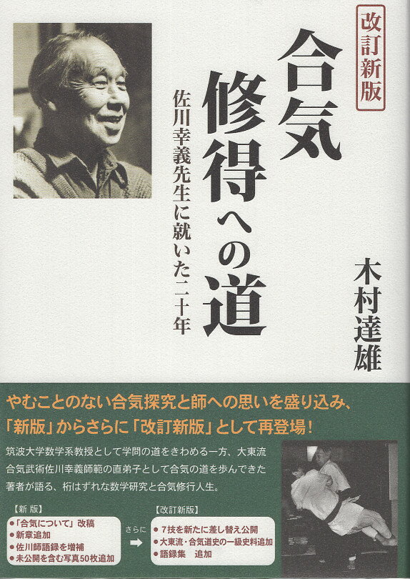 合気習得への道 改定新版/どう出版/木村達雄