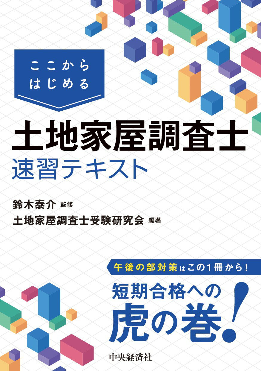 土地家屋調査士 六法 令和6年版　令和六年　調査士 東京法経学院 土地家屋調査士六法 令和６年版⁄東京法経学院