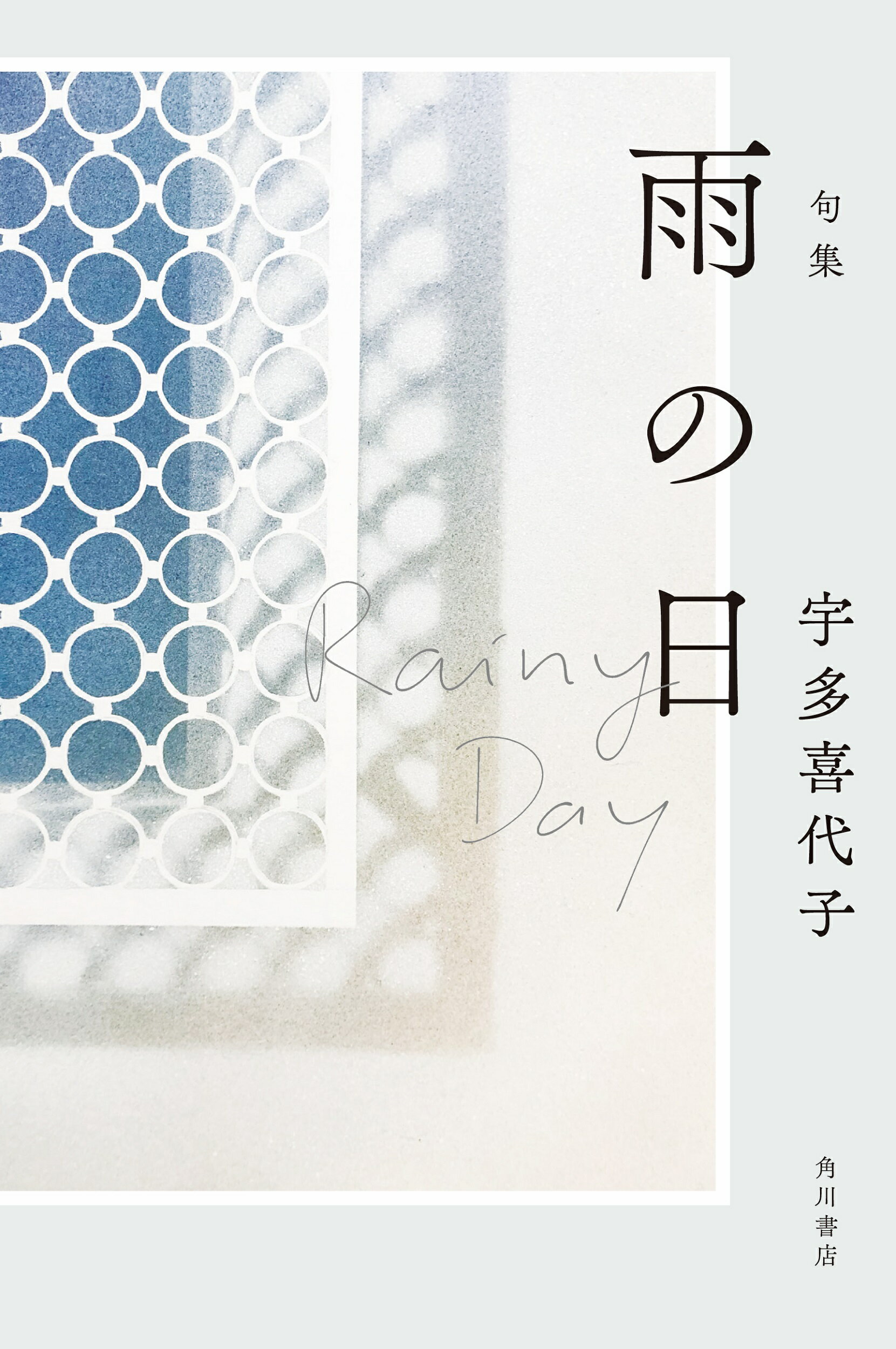 雨の日 句集/ＫＡＤＯＫＡＷＡ/宇多喜代子