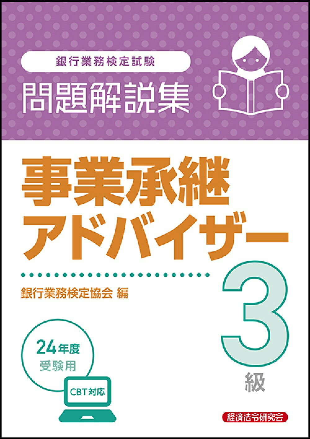銀行業務検定試験事業承継アドバイザー３級問題解説集 ２０２４年１０月受験用/経済法令研究会/銀行業務検定協会