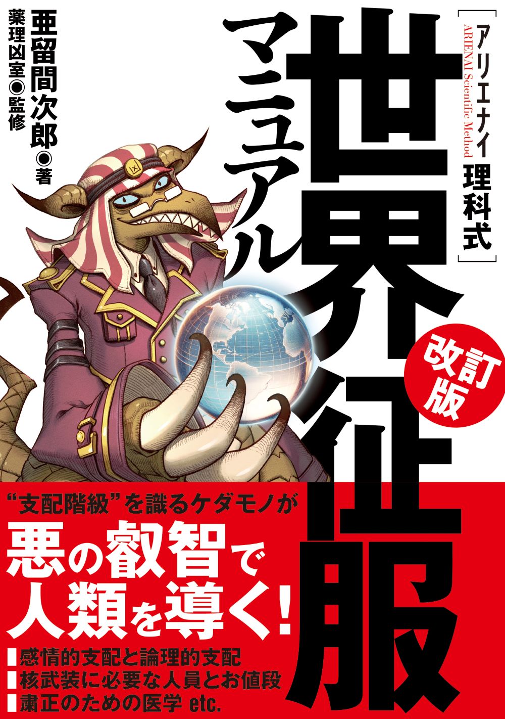楽天市場】アリエナイ理科ノ大事典 文科省絶対不認可教科書 2