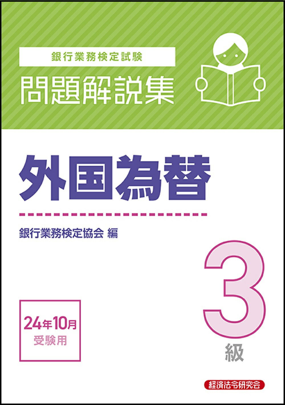 銀行業務検定試験外国為替３級問題解説集 ２０２４年１０月受験用/経済法令研究会/銀行業務検定協会