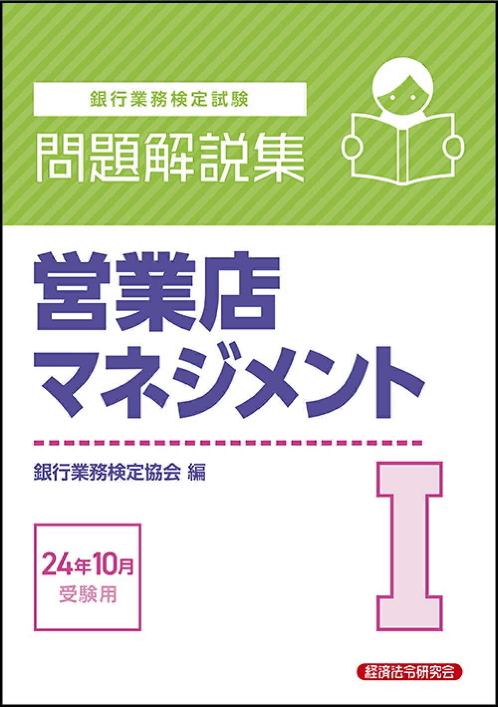 銀行業務検定試験営業店マネジメント１問題解説集 ２０２４年１０月受験用/経済法令研究会/銀行業務検定協会