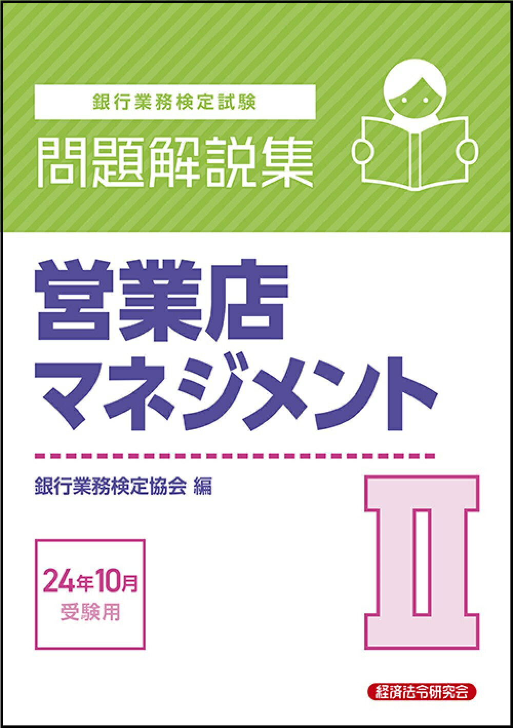 銀行業務検定試験営業店マネジメント２問題解説集 ２０２４年１０月受験用/経済法令研究会/銀行業務検定協会