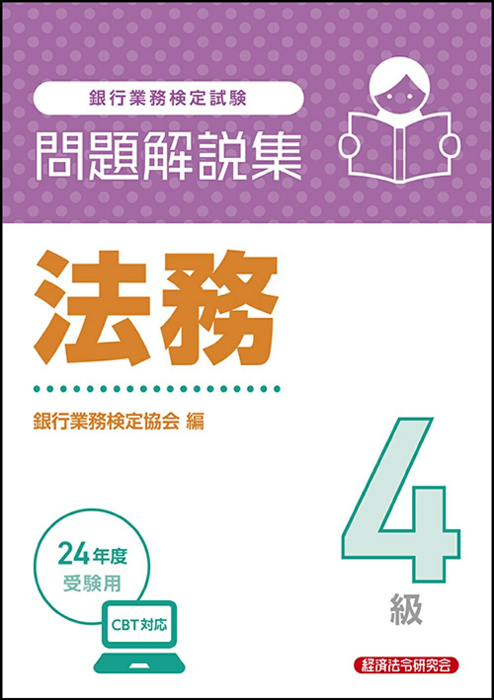 銀行業務検定試験法務４級問題解説集 ２０２４年度受験用/経済法令研究会/銀行業務検定協会