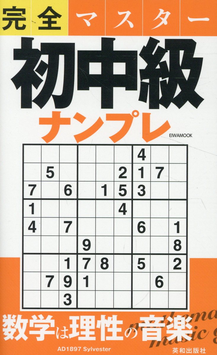 完全マスター初中級ナンプレ/英和出版社