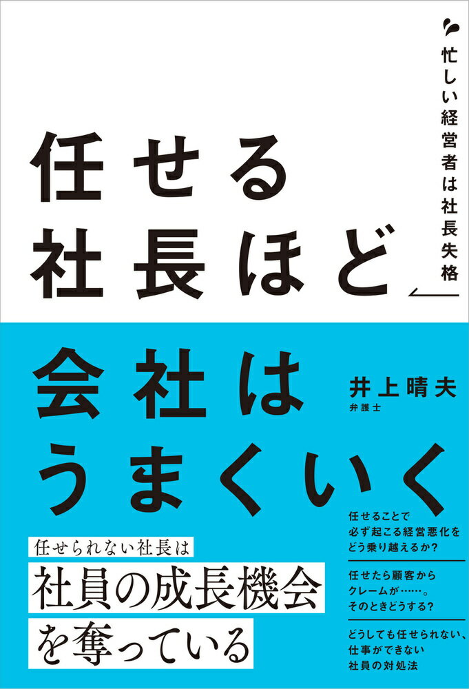 任せる社長ほど会社はうまくいく 忙しい経営者は社長失格/現代書林/井上晴夫