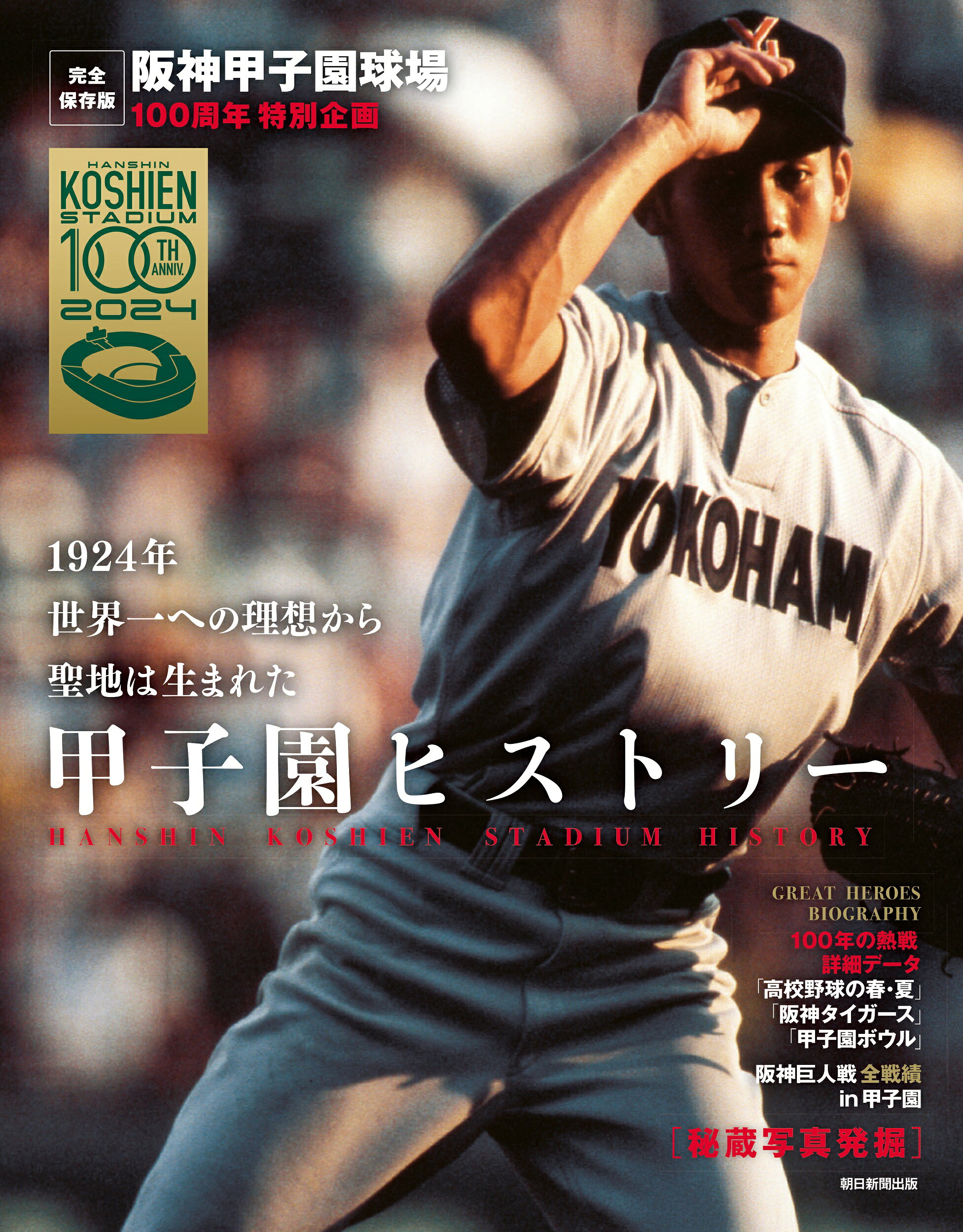 楽天市場】朝日新聞出版 甲子園ヒストリー 完全保存版 阪神甲子園球場