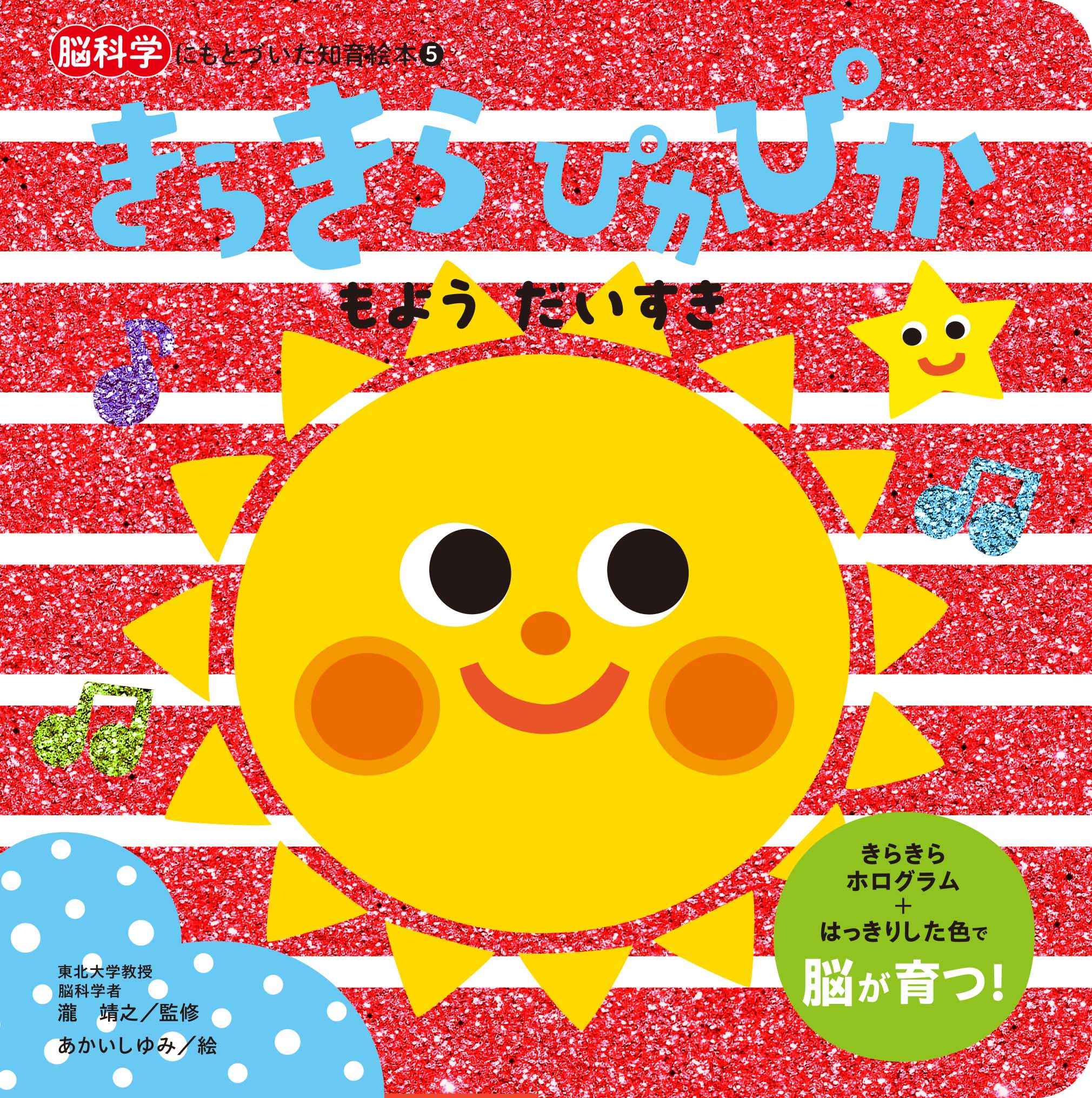 きらきらぴかぴか　もようだいすき/朝日新聞出版/瀧靖之
