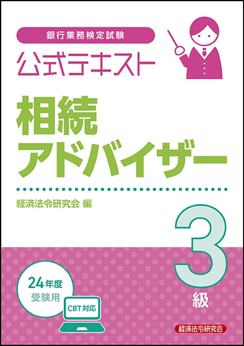 銀行業務検定試験公式テキスト相続アドバイザー３級 ２０２４年度受験用/経済法令研究会/経済法令研究会