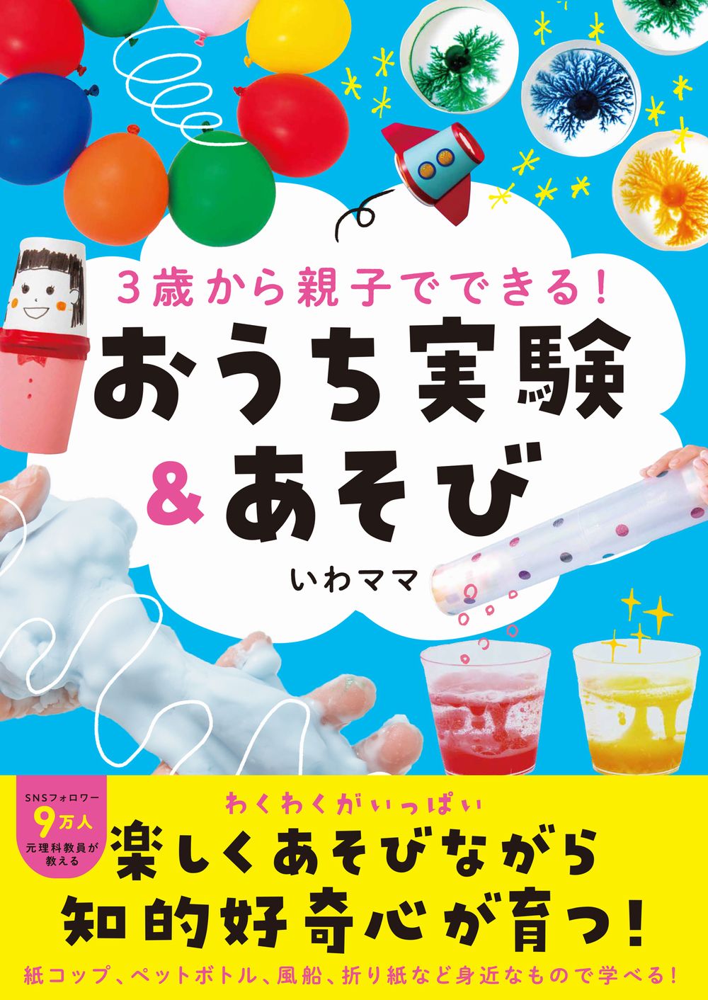 ３歳から親子でできる！おうち実験＆あそび/ワニブックス/いわママ