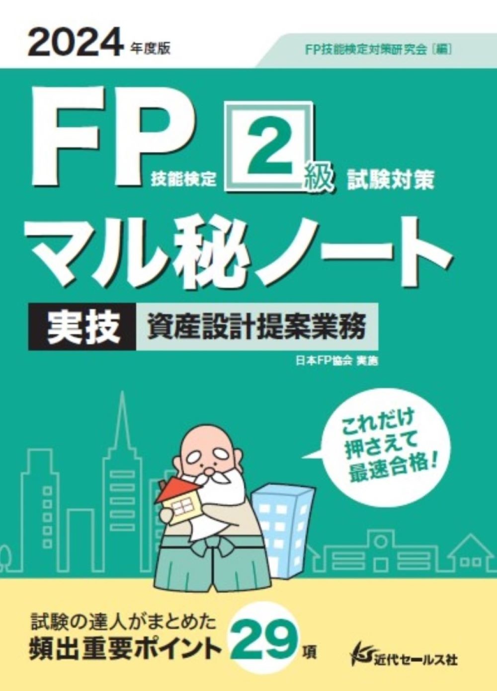 ＦＰ技能検定２級試験対策マル秘ノート　実技・資産設計提案業務 ２０２４年度版/近代セ-ルス社/ＦＰ技能検定対策研究会