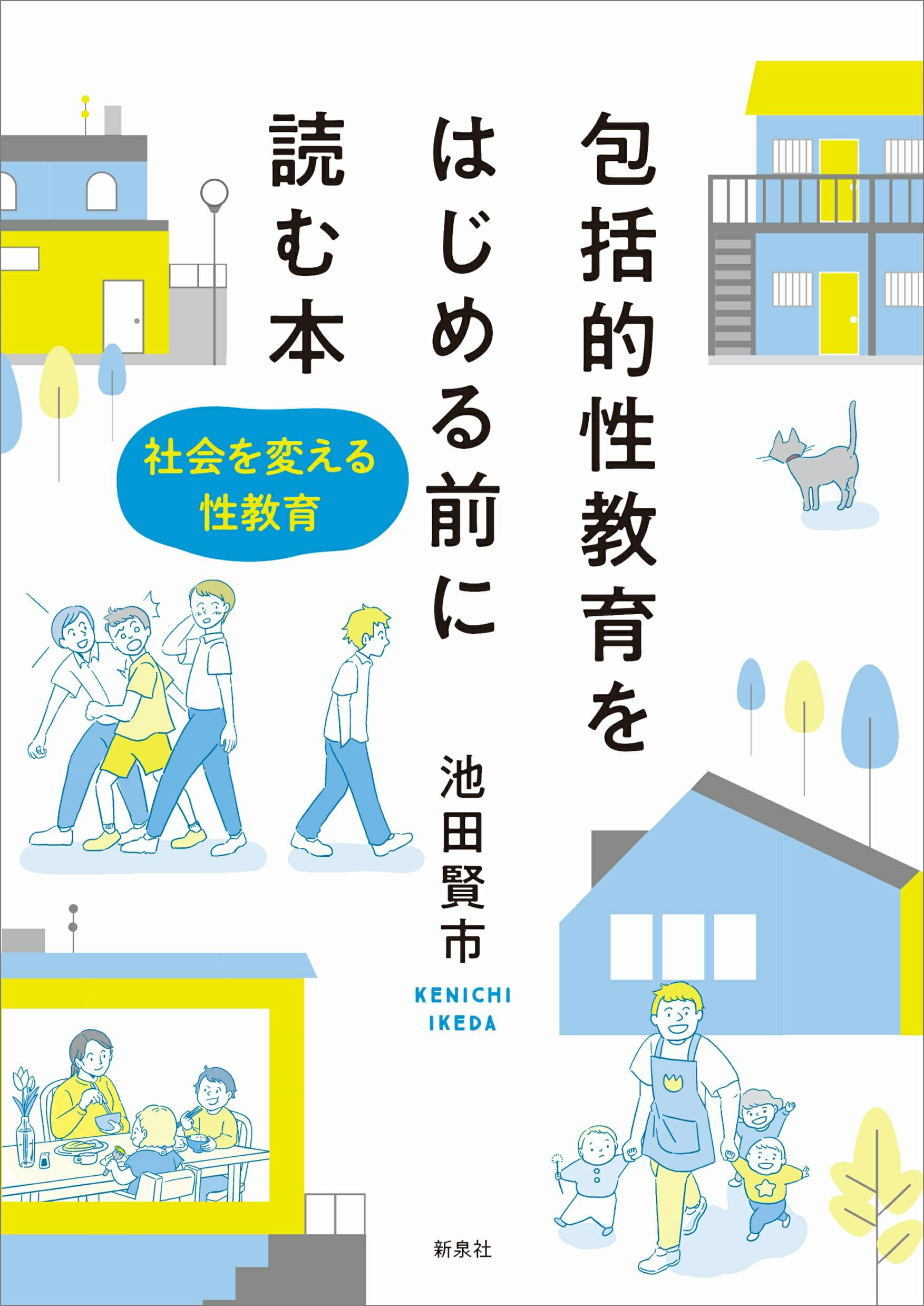 包括的性教育をはじめる前に読む本 社会を変える性教育/新泉社/池田賢市