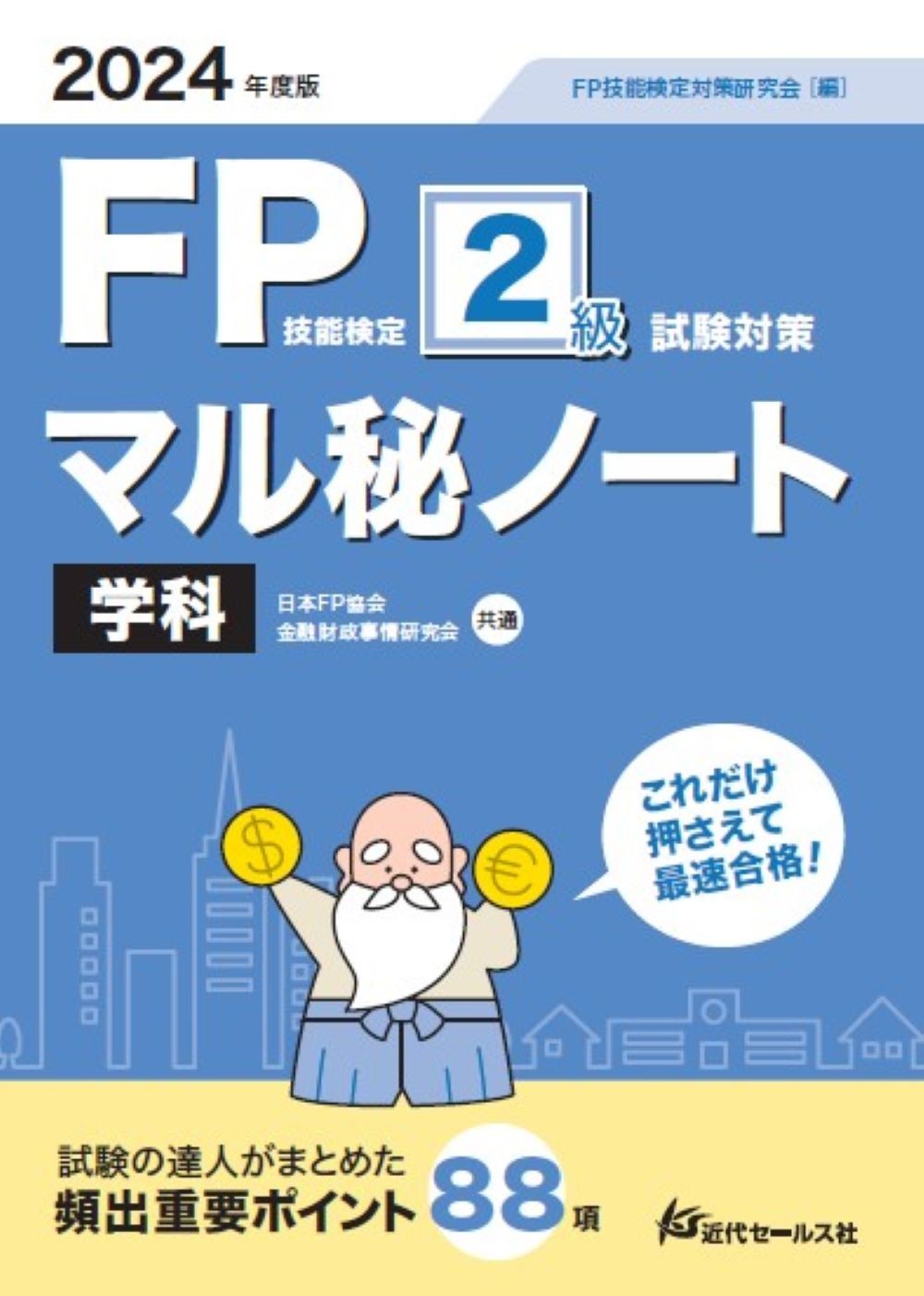 ＦＰ技能検定２級試験対策マル秘ノート　学科 ２０２４年度版/近代セ-ルス社/ＦＰ技能検定対策研究会