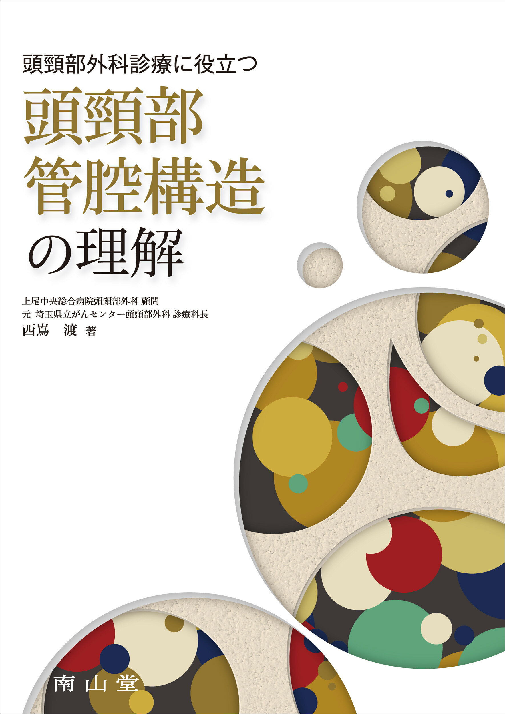深頸筋膜の解剖学的構造から学ぶ 頸部郭清術 深頸筋膜の解剖学的構造から学ぶ 頸部郭清術 | 西嶌 渡 |本