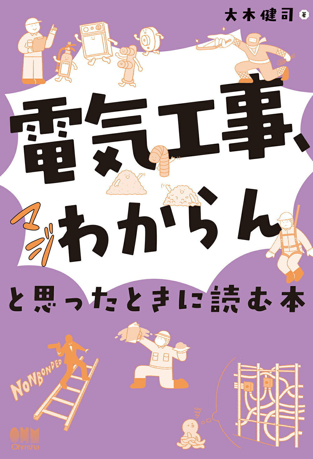 「電気工事、マジわからん」と思ったときに読む本/オ-ム社/大木健司