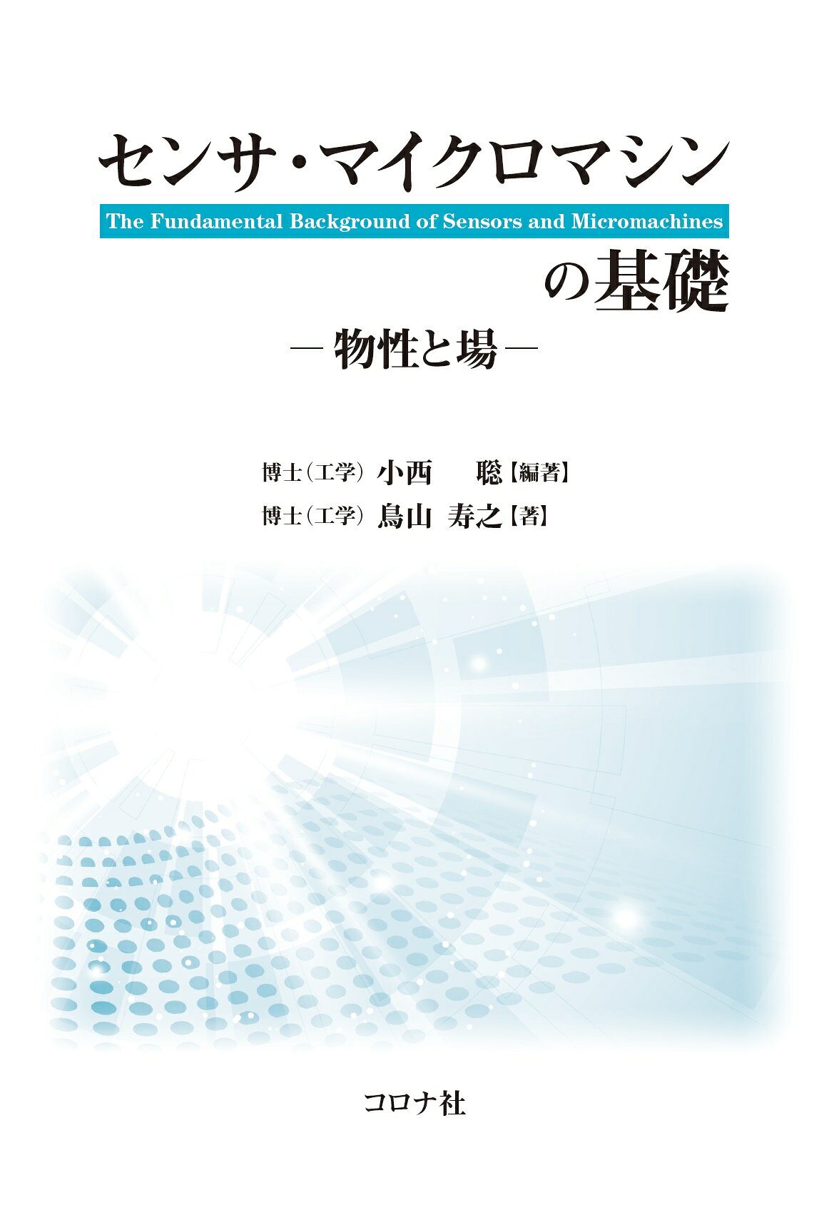 楽天市場】コロナ社 センサ・マイクロマシンの基礎 物性と場/コロナ社