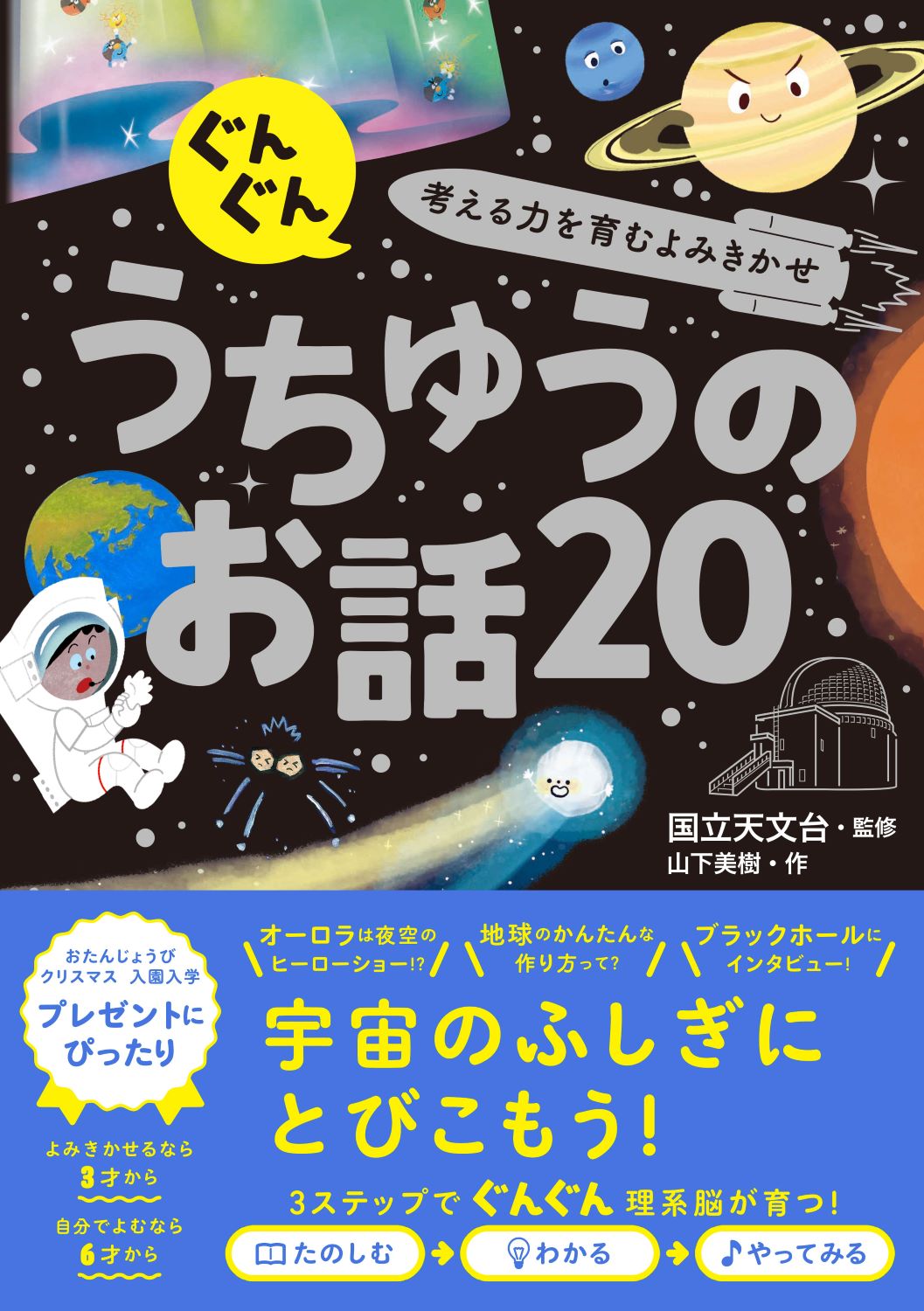 ぐんぐん考える力を育むよみきかせ　うちゅうのお話２０/西東社/国立天文台