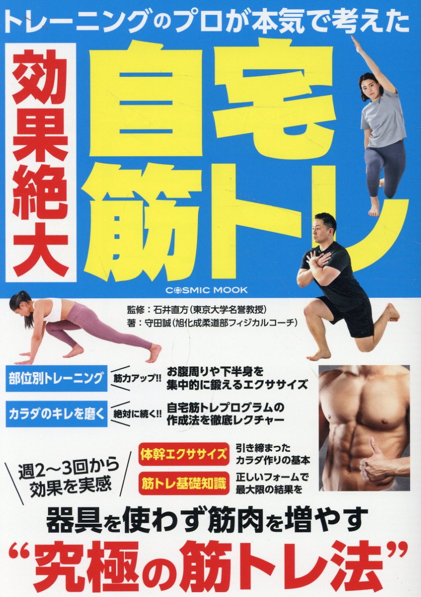 楽天市場】コスミック出版 トレーニングのプロが本気で考えた効果絶大
