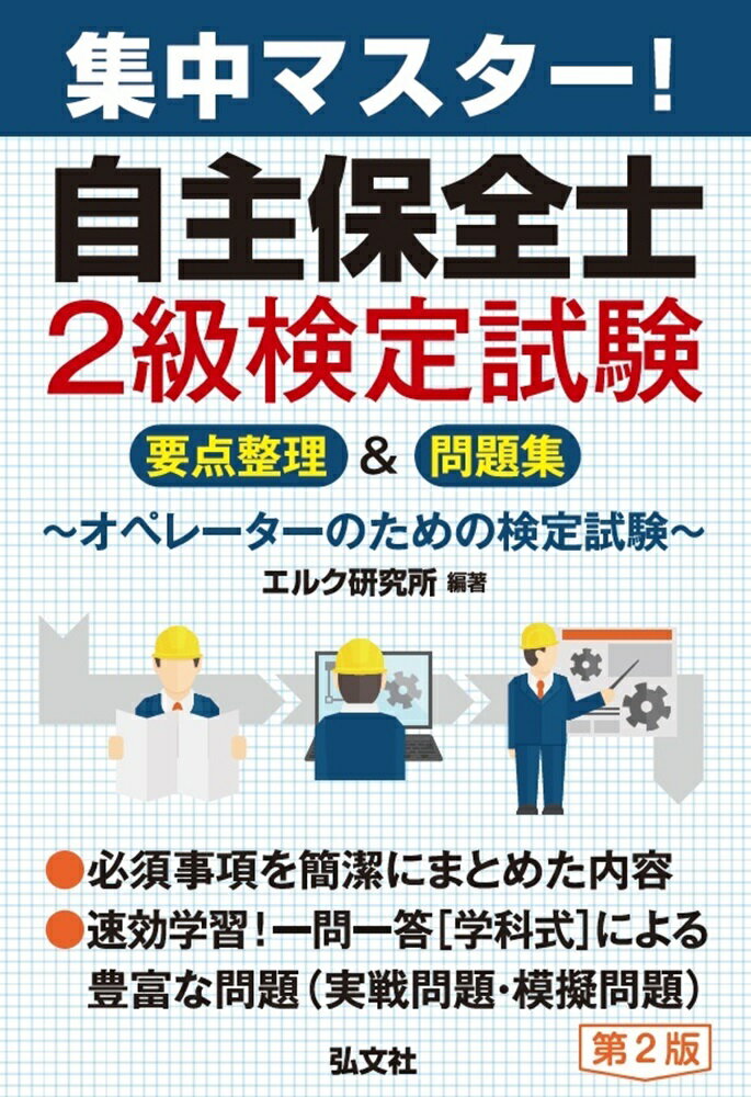 集中マスター！自主保全士２級検定試験 要点整理＆問題集 第２版/弘文社/エルク研究所