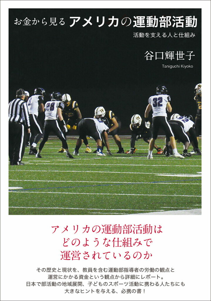 お金から見るアメリカの運動部活動 活動を支える人と仕組み/生活書院/谷口輝世子