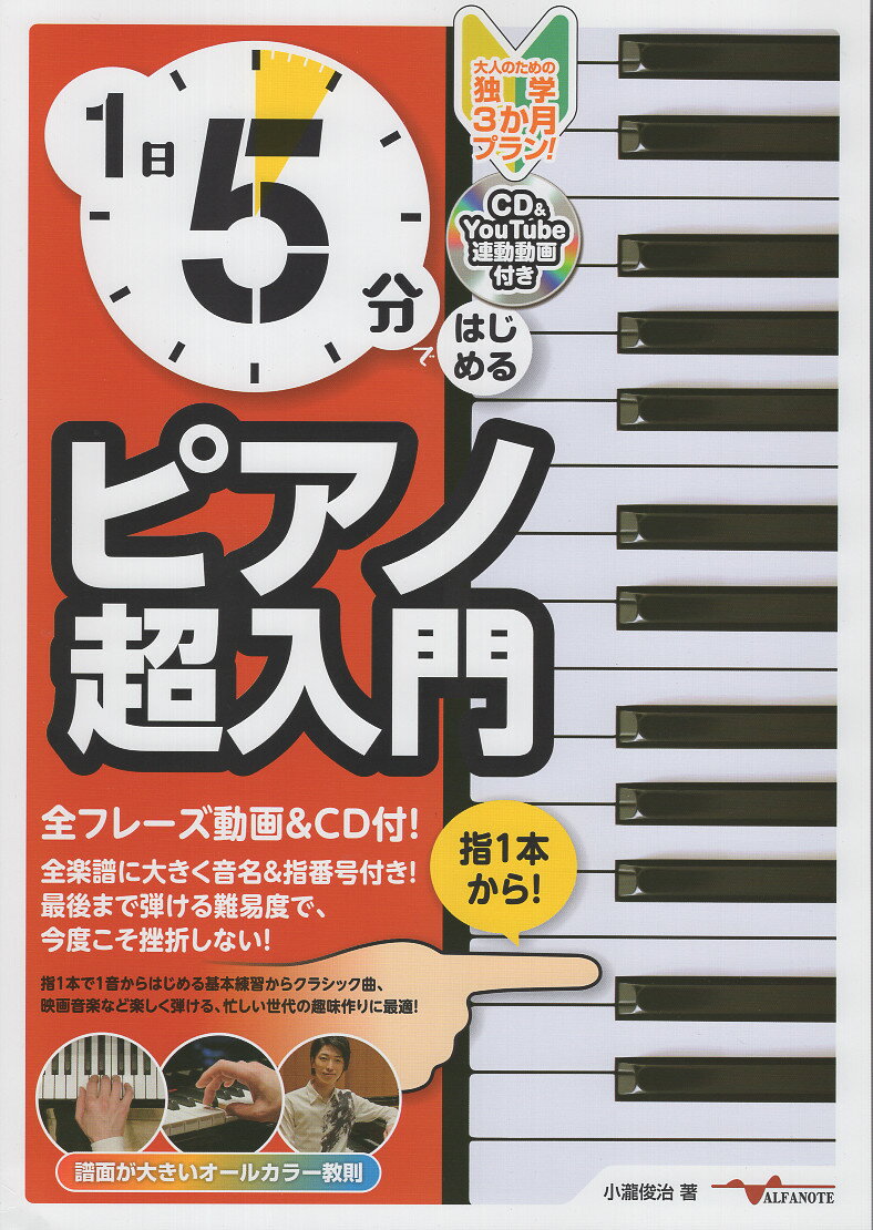 １日５分ではじめる　ピアノ超入門 大人のための独学３か月プラン！/アルファノ-ト/小瀧俊治