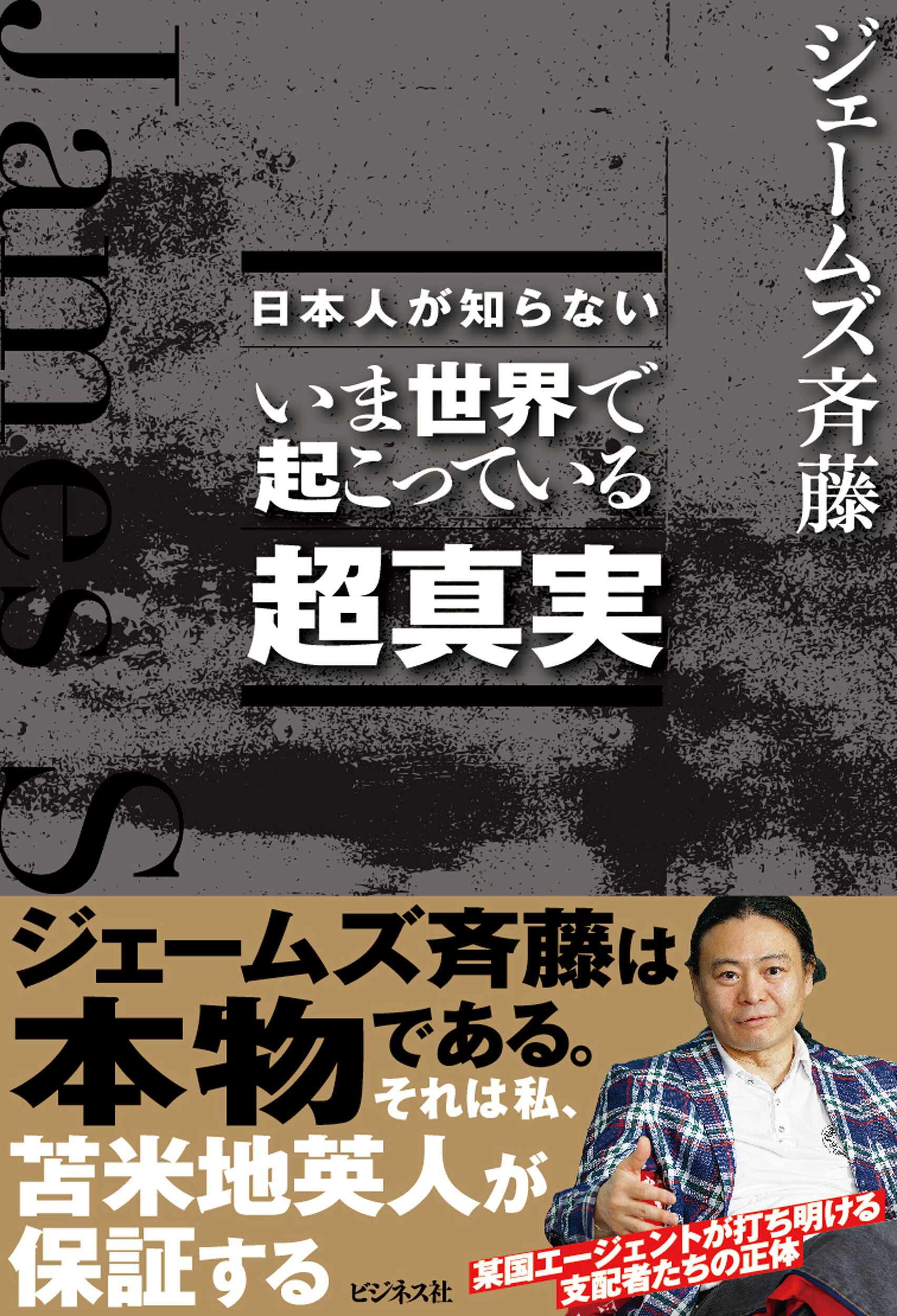 楽天市場】ビジネス社 日本人が知らない いま世界で起こっている超真実