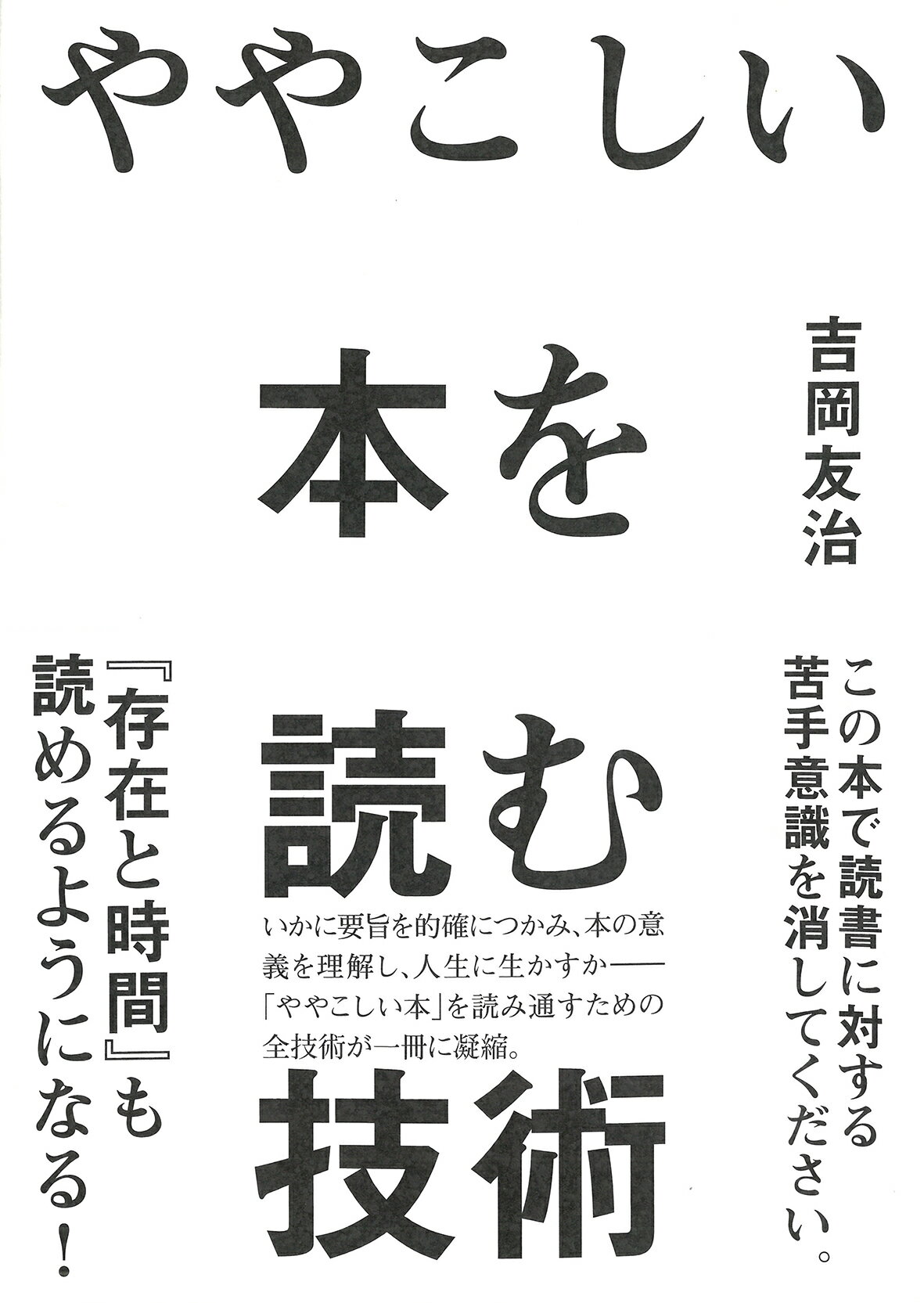 ややこしい本を読む技術/草思社/吉岡友治