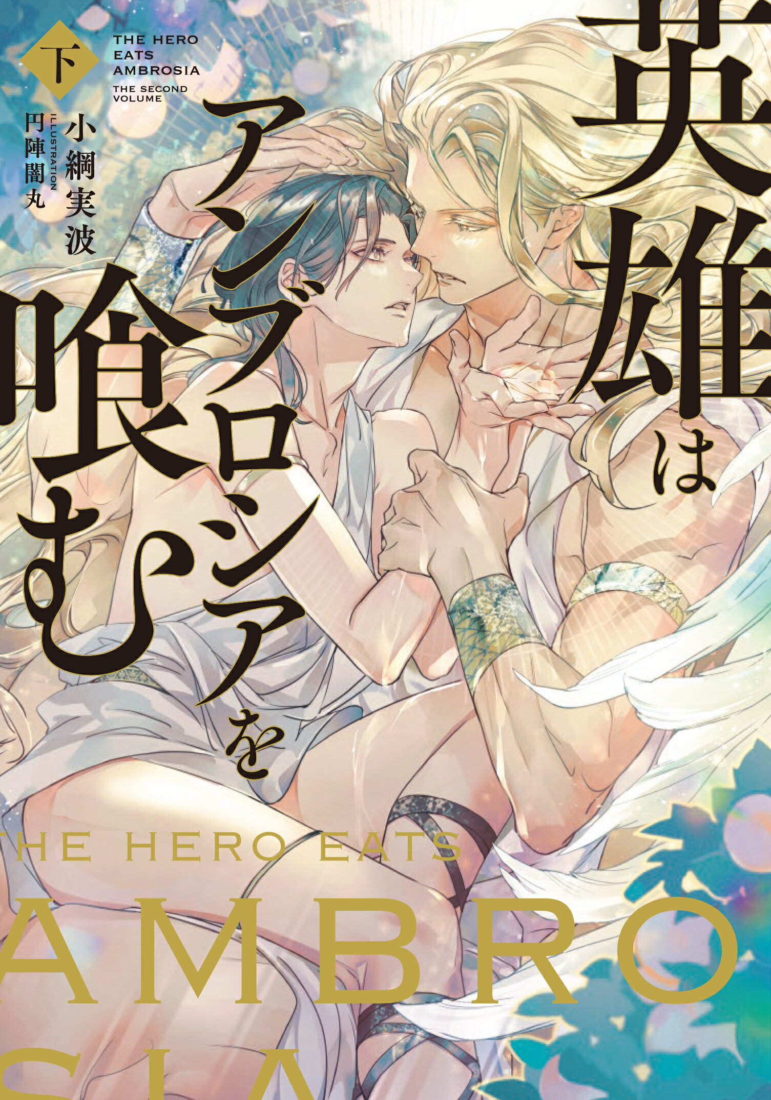 英雄はアンブロシアを喰む 下/ＫＡＤＯＫＡＷＡ/小綱実波