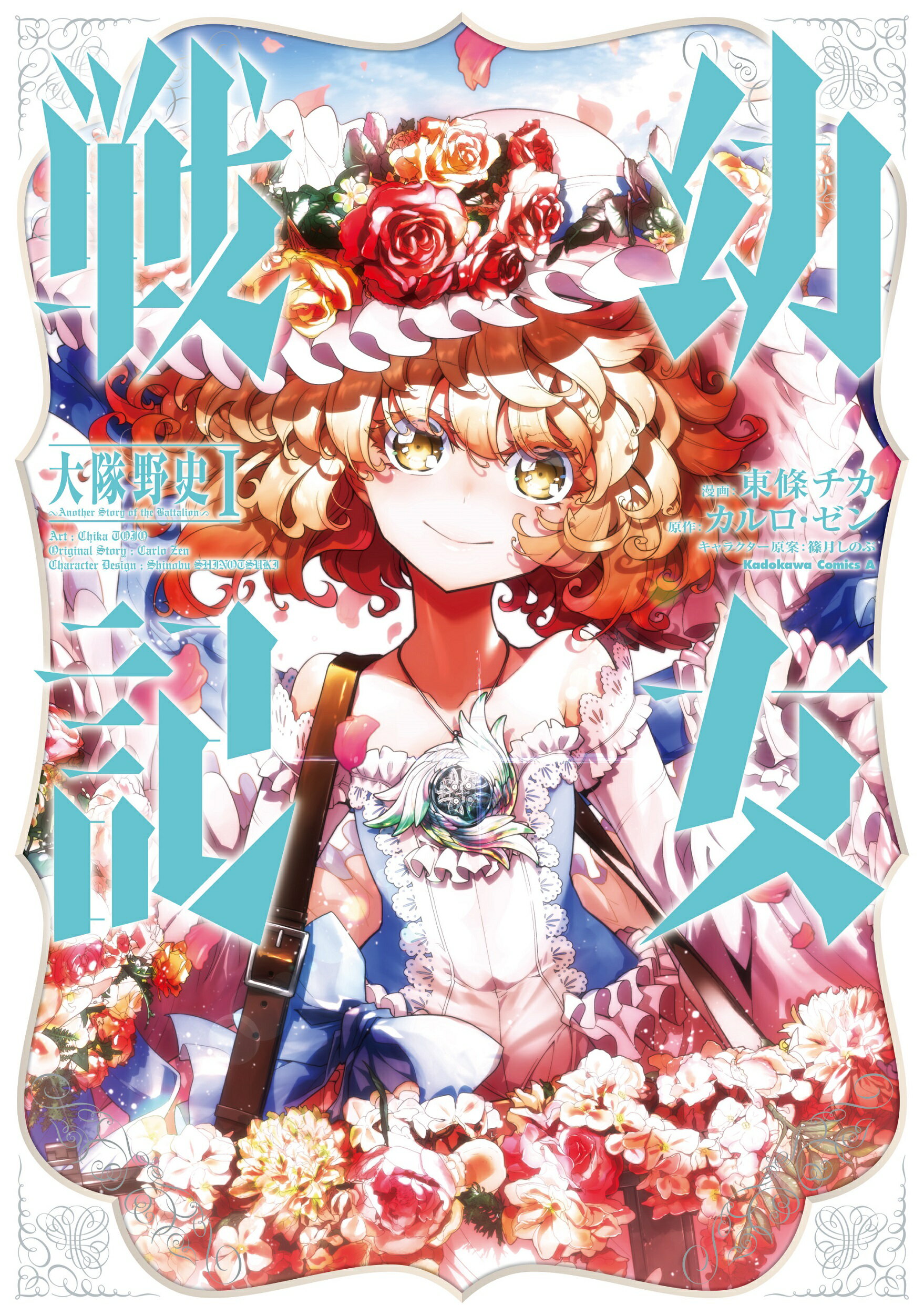 楽天市場】角川書店 幼女戦記 33/KADOKAWA/東條チカ | 価格