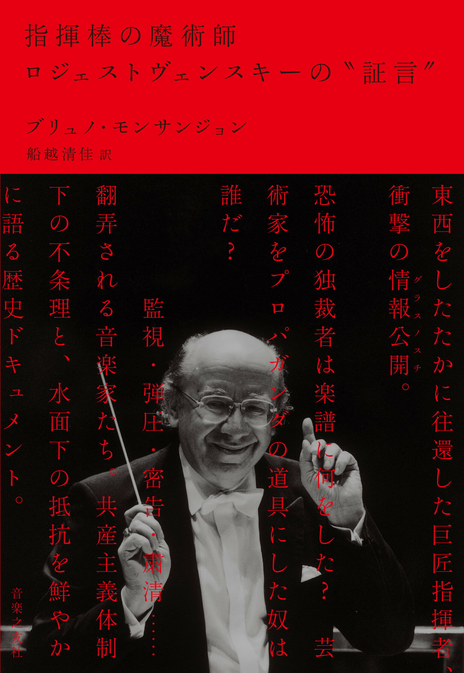 指揮棒の魔術師ロジェストヴェンスキーの“証言”/音楽之友社/ブリュノ・モンサンジョン