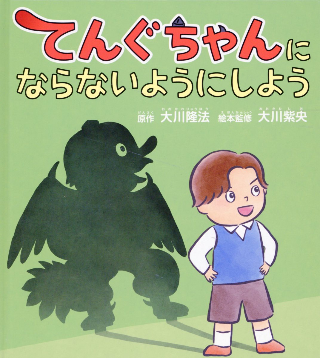 てんぐちゃんにならないようにしよう/幸福の科学出版/大川隆法