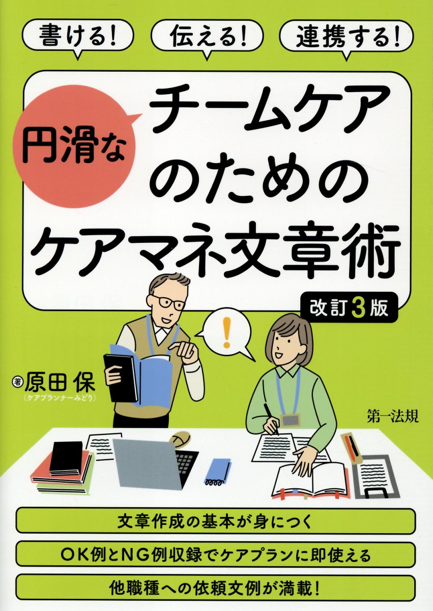 書ける！伝える！連携する！円滑なチームケアのためのケアマネ文章術 改訂３版/第一法規出版/原田保