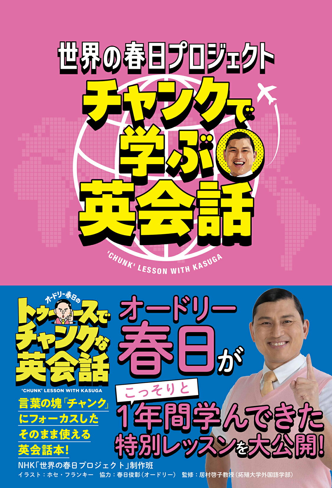 世界の春日プロジェクト　チャンクで学ぶ英会話/双葉社/ＮＨＫ「世界の春日プロジェクト」制作班