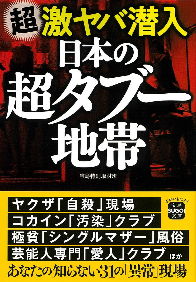 超激ヤバ潜入　日本の超タブー地帯/宝島社/宝島特別取材班