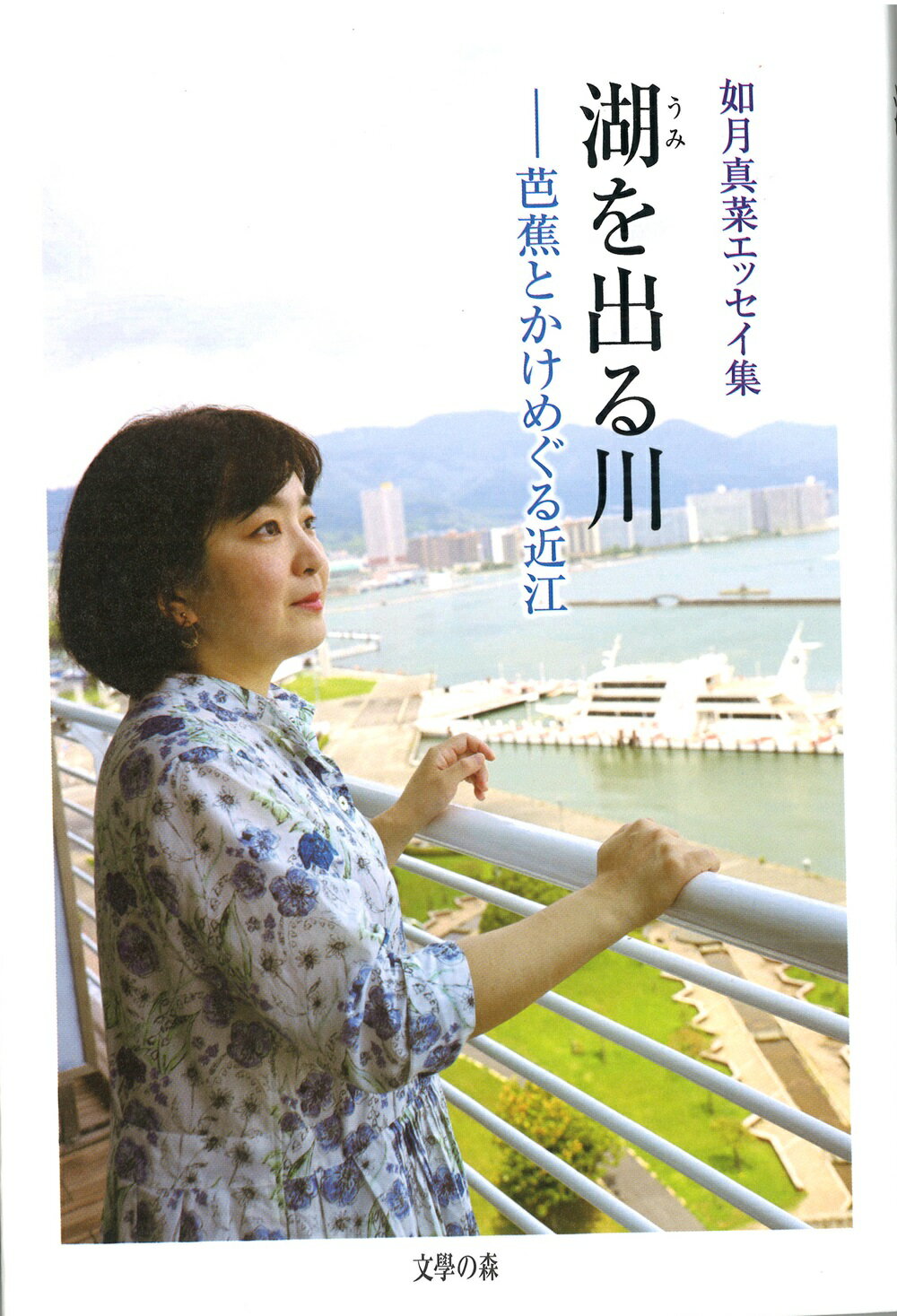 湖を出る川　芭蕉とかけめぐる近江/文学の森/如月真菜