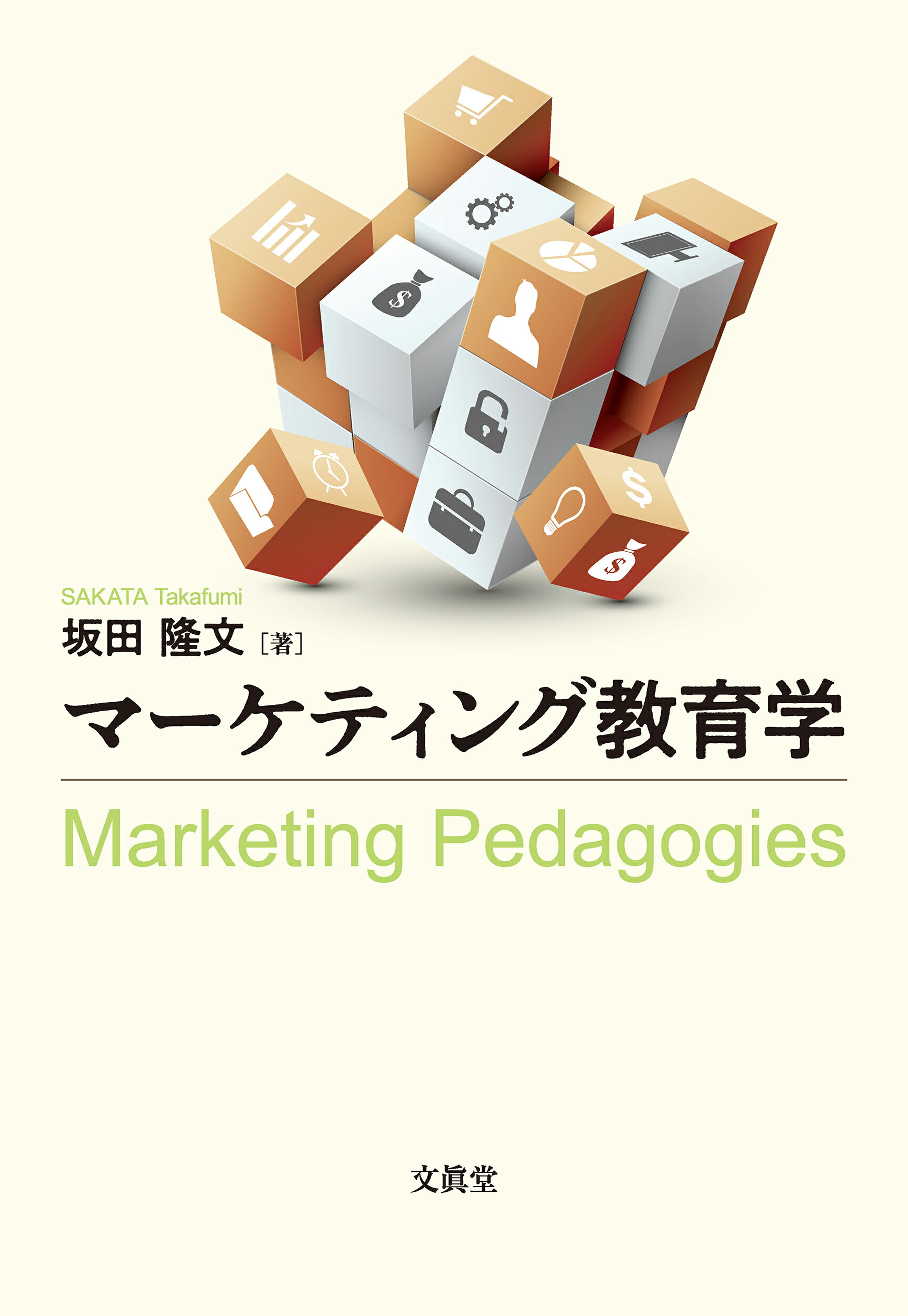 マーケティング教育学/文眞堂/坂田隆文