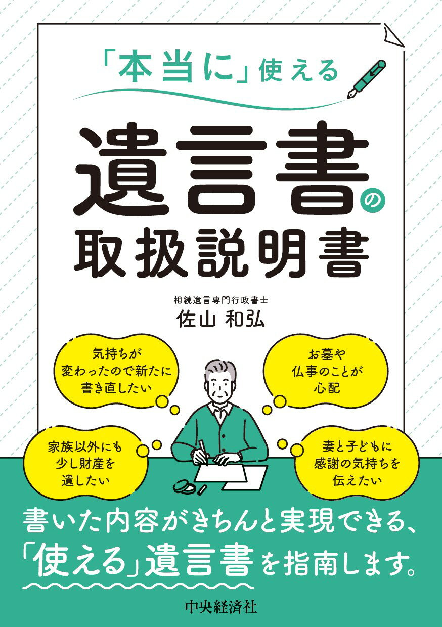「本当に」使える　遺言書の取扱説明書/中央経済社/佐山和弘