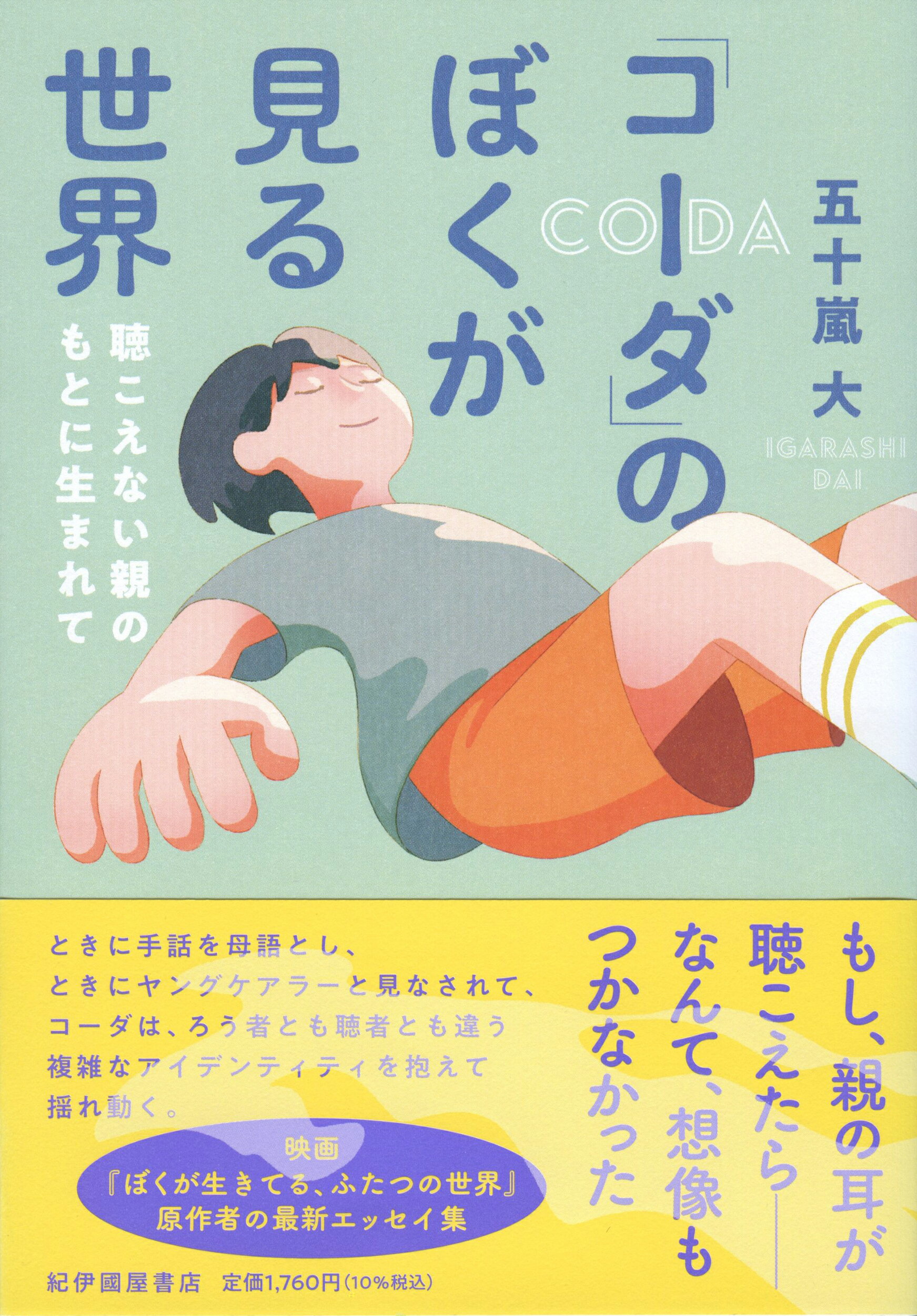 「コーダ」のぼくが見る世界　聴こえない親のもとに生まれて/紀伊國屋書店/五十嵐大